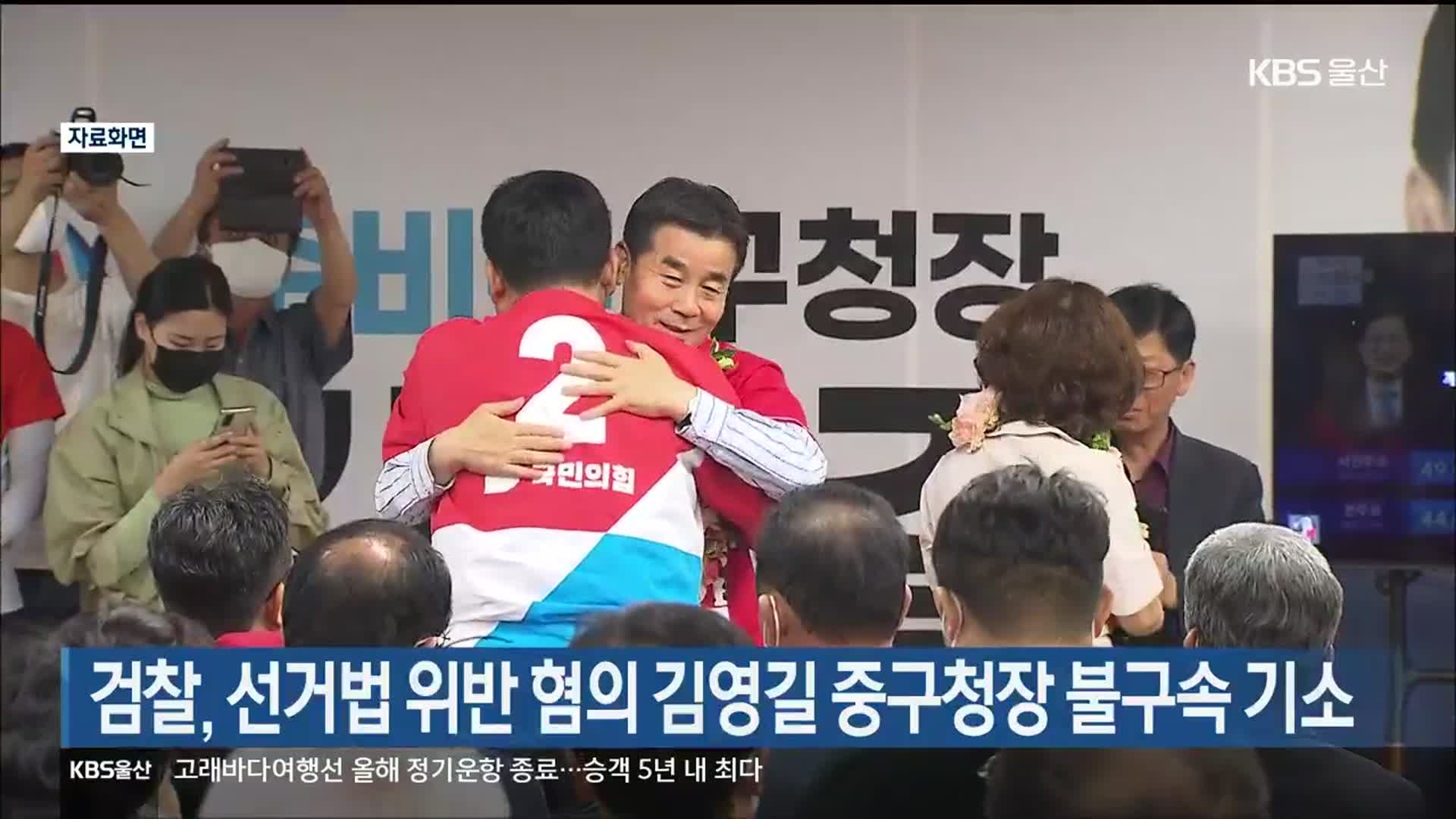 검찰, 선거법 위반 혐의 김영길 중구청장 불구속 기소