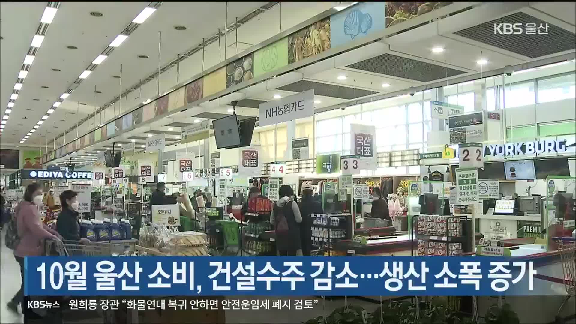 10월 울산 소비, 건설수주 감소…생산 소폭 증가