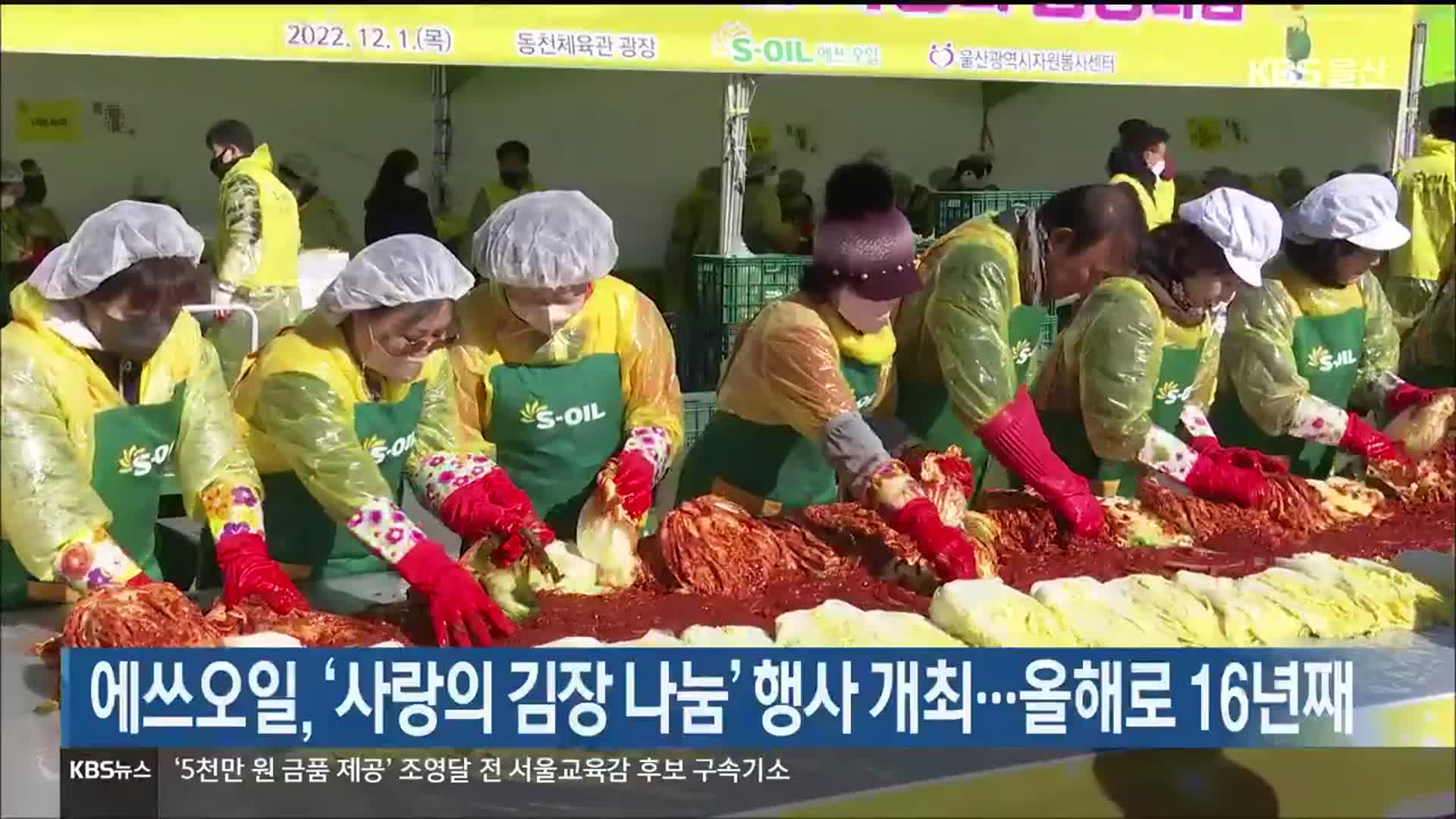 에쓰오일, 울산서 ‘사랑의 김장 나눔’ 행사 개최…올해로 16년째