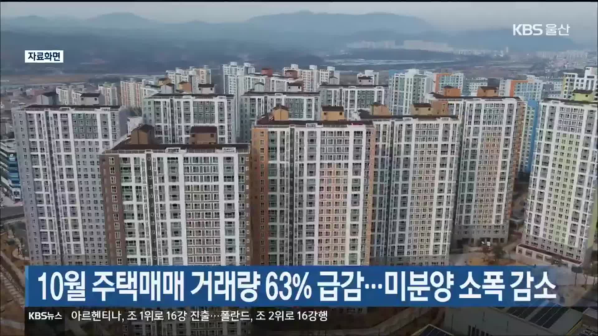 울산 10월 주택매매 거래량 63% 급감…미분양 소폭 감소