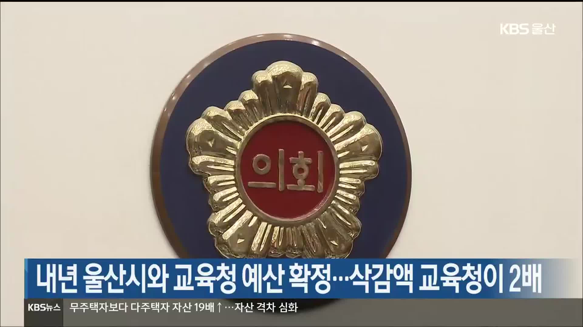 내년 울산시와 교육청 예산 확정…삭감액 교육청이 2배