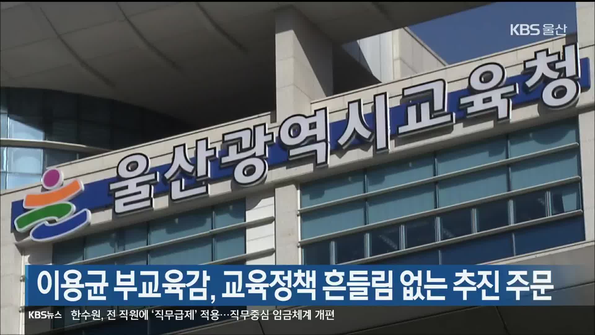 이용균 울산부교육감, 교육정책 흔들림 없는 추진 주문