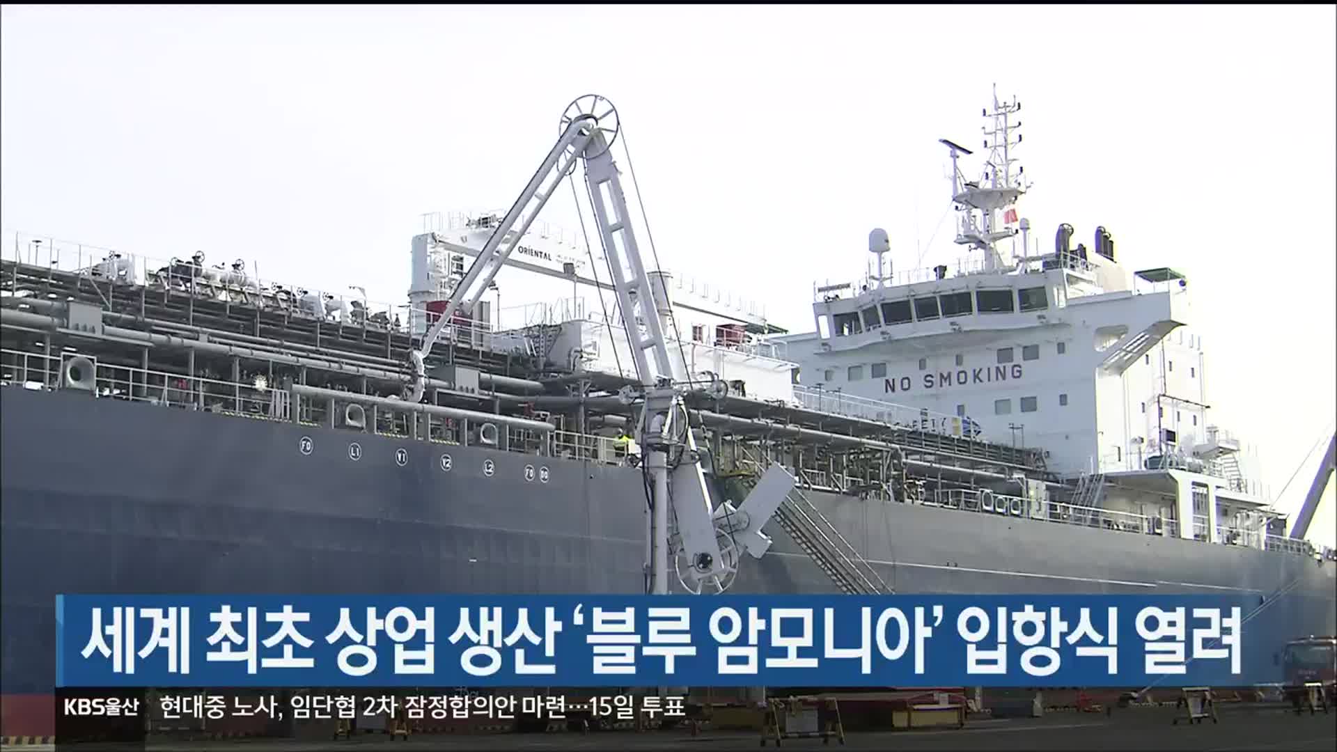 세계 최초 상업 생산 ‘블루 암모니아’ 입항식 열려