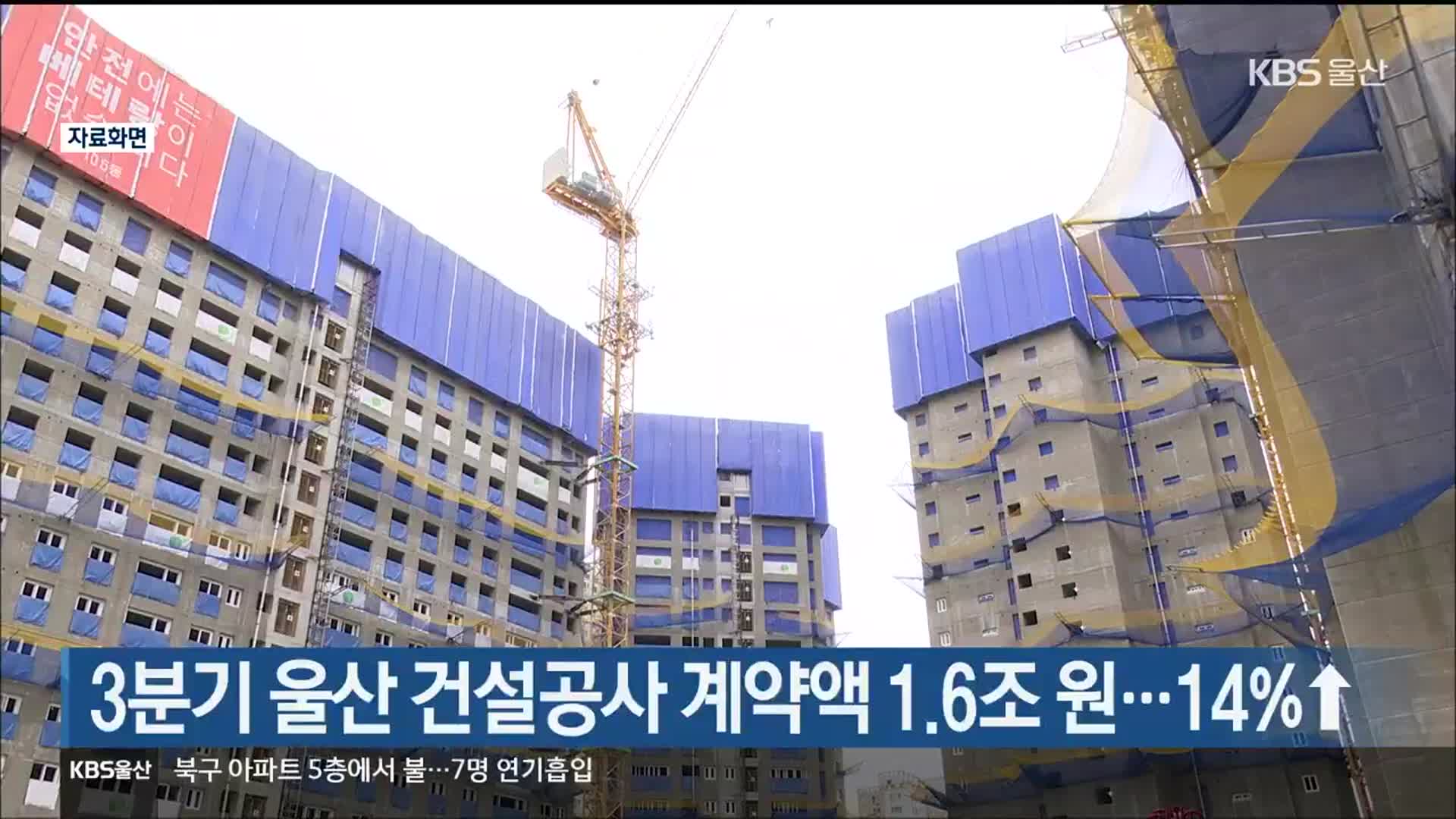 3분기 울산 건설공사 계약액 1.6조 원…14%↑