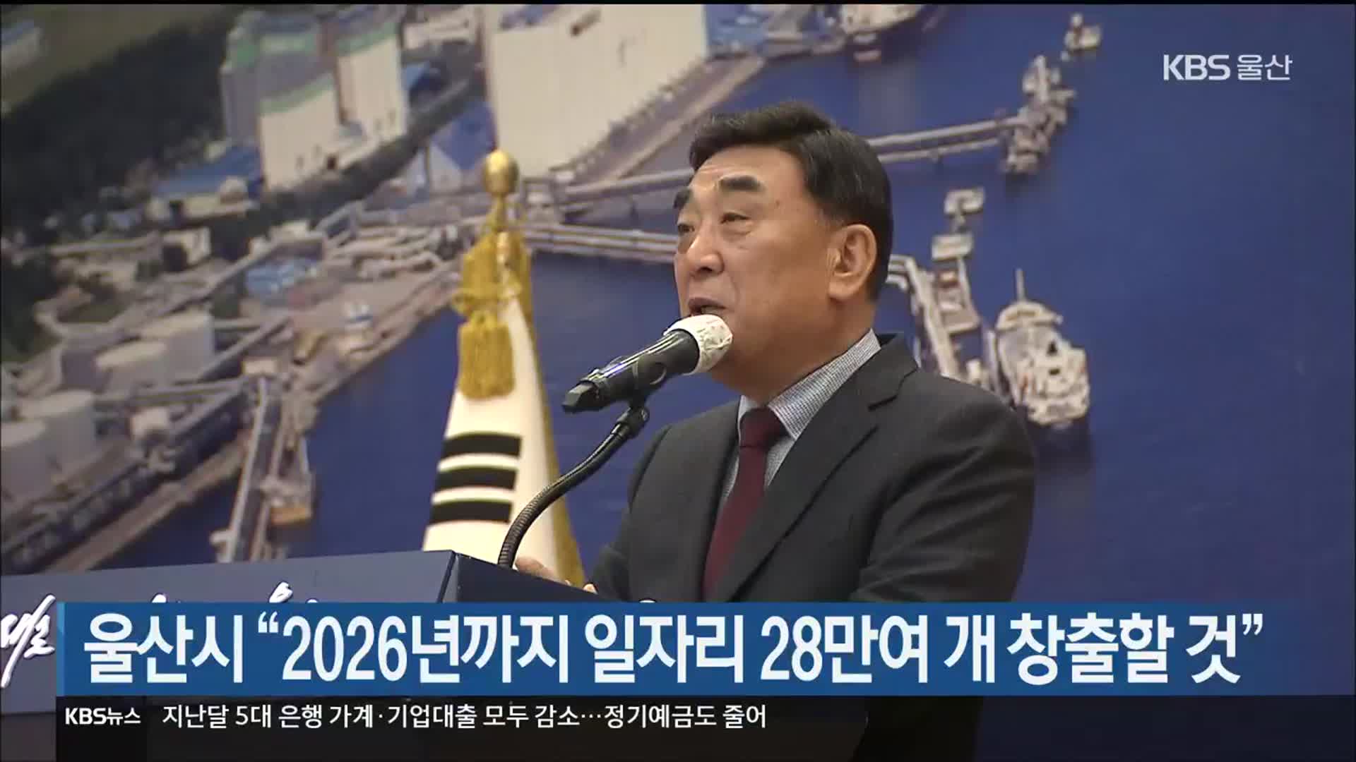 울산시 “2026년까지 일자리 28만여 개 창출할 것”