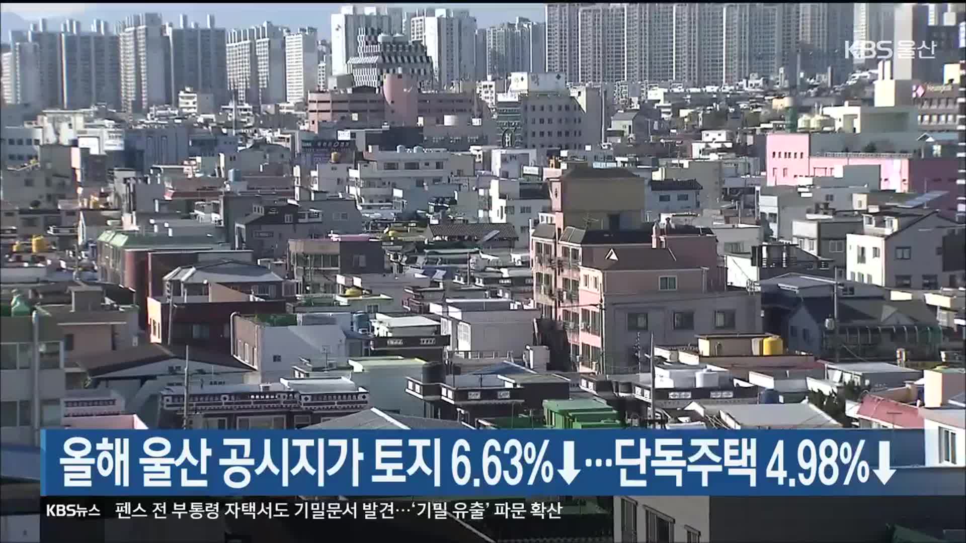 올해 울산 공시지가 토지 6.63%↓…단독주택 4.98%↓