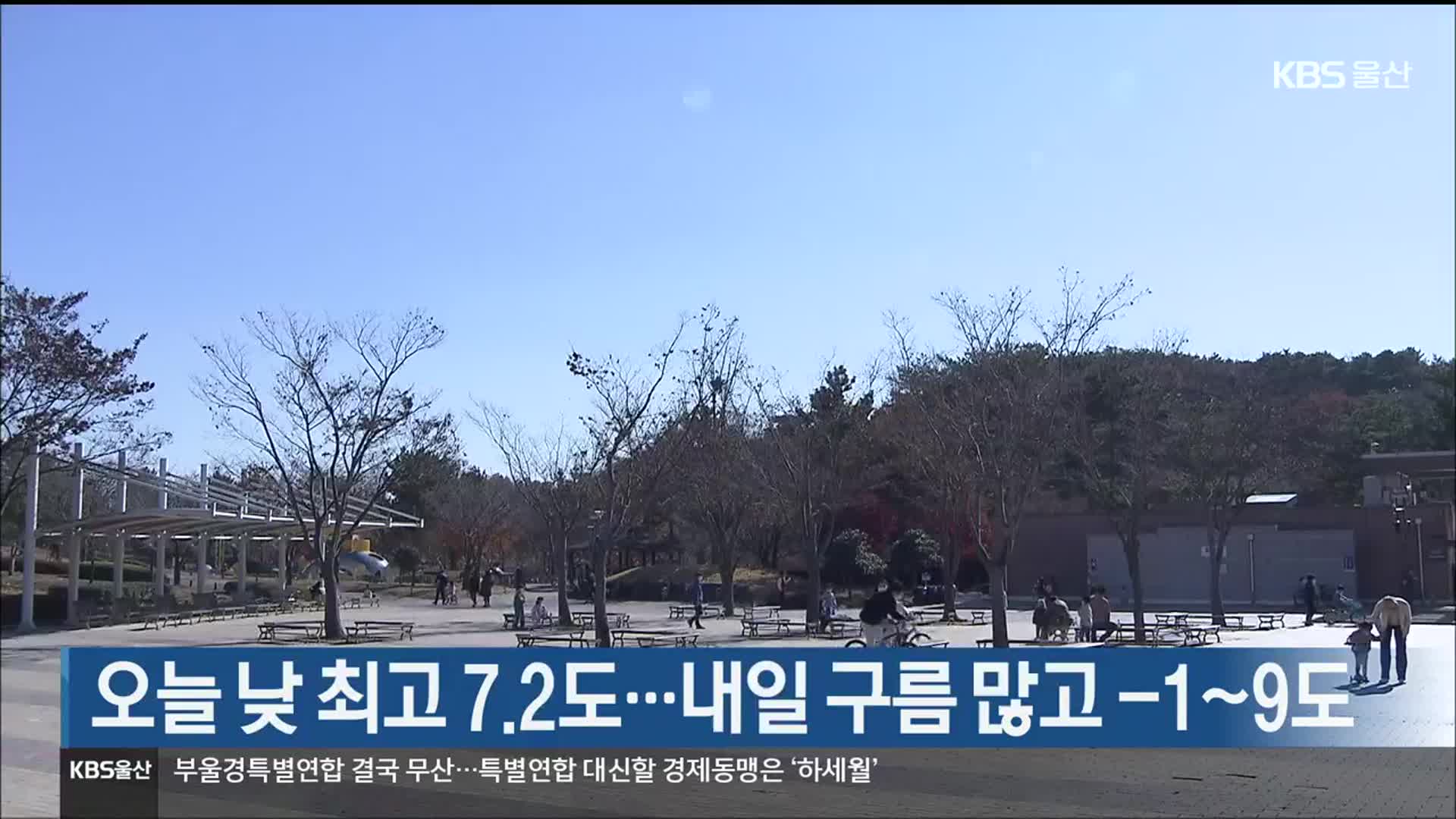 울산 오늘 낮 최고 7.2도…내일 구름 많고 -1도~9도
