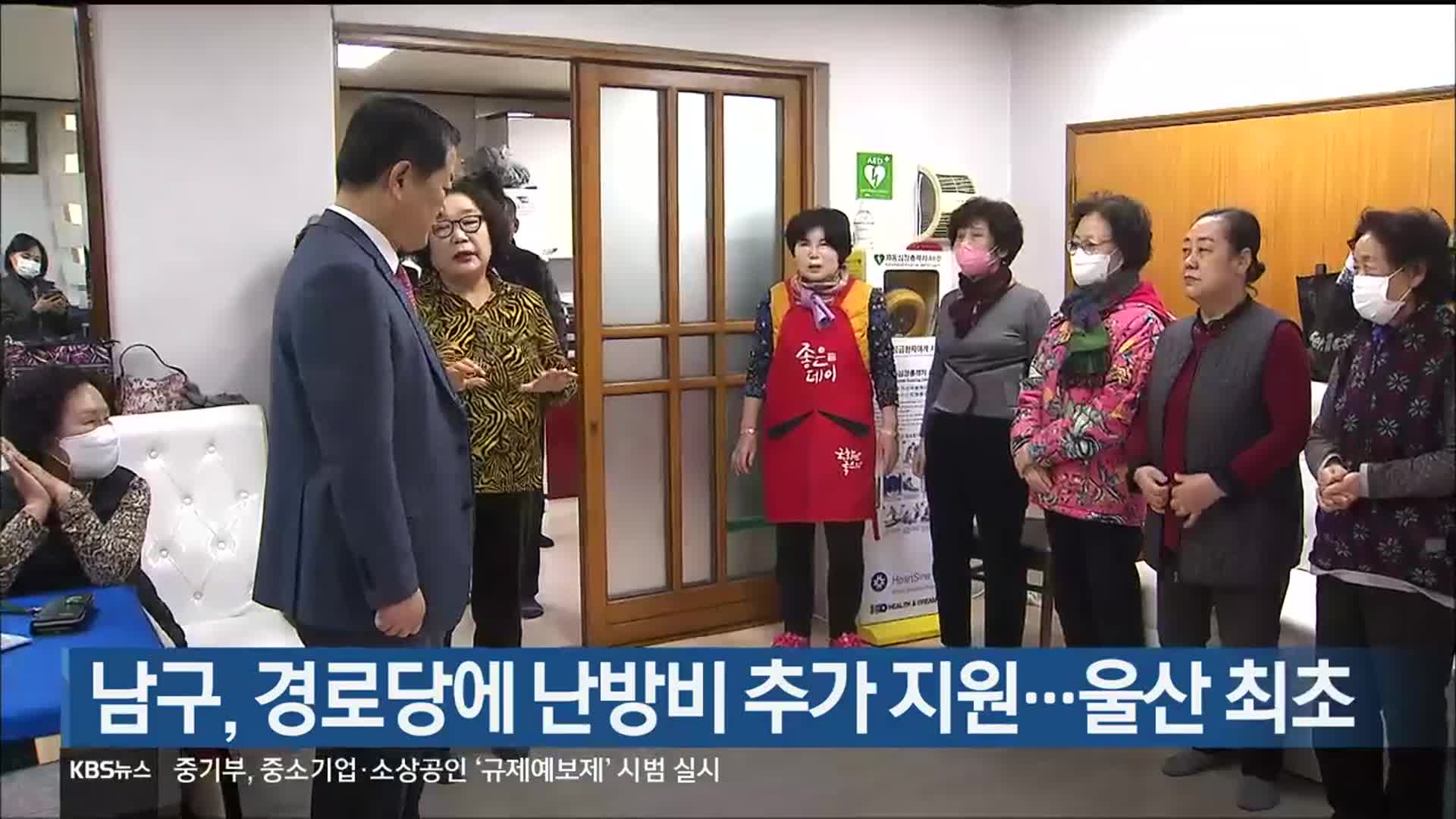 울산 남구, 경로당에 난방비 추가 지원…울산 최초