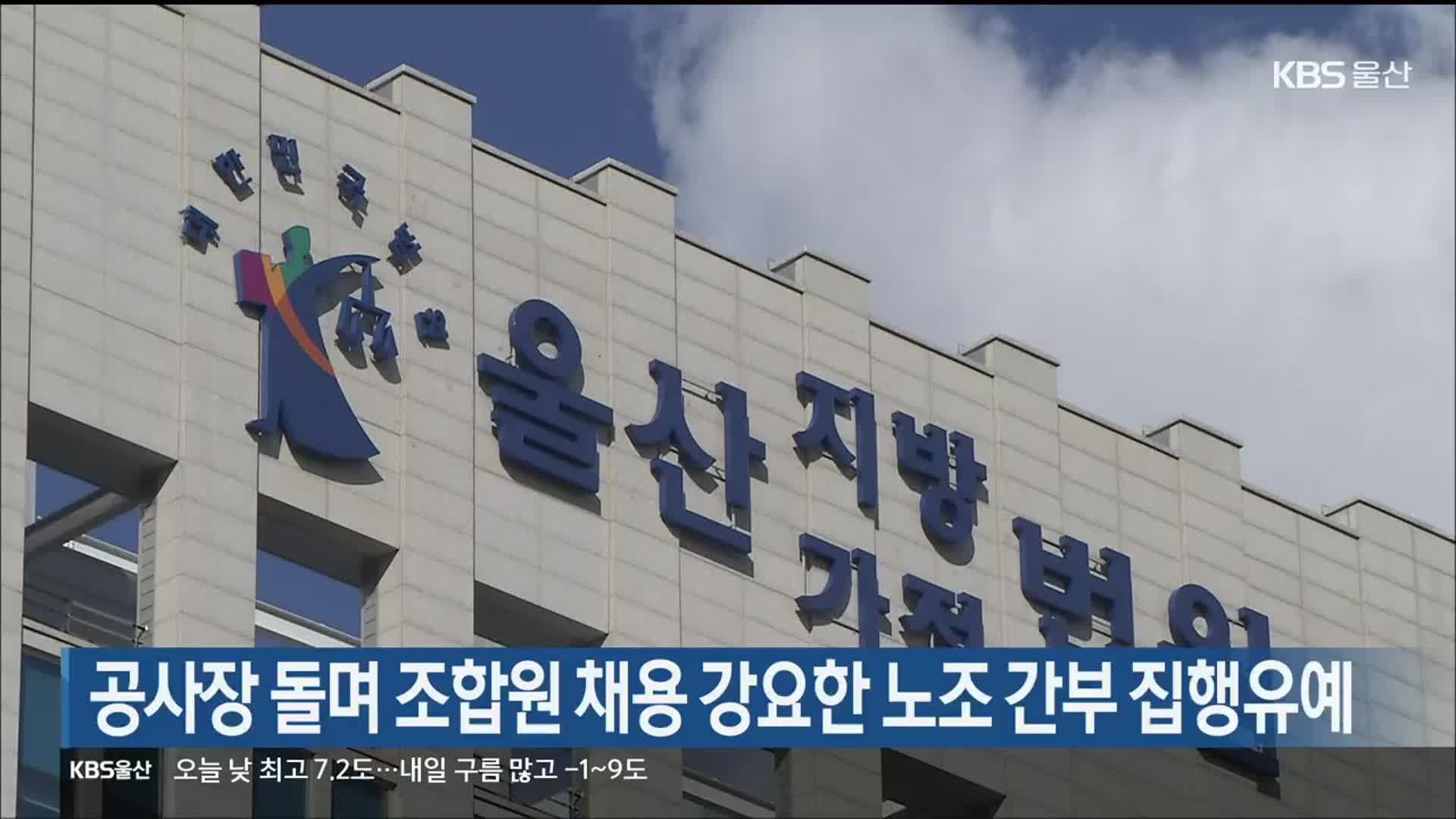 공사장 돌며 조합원 채용 강요한 노조 간부 집행유예