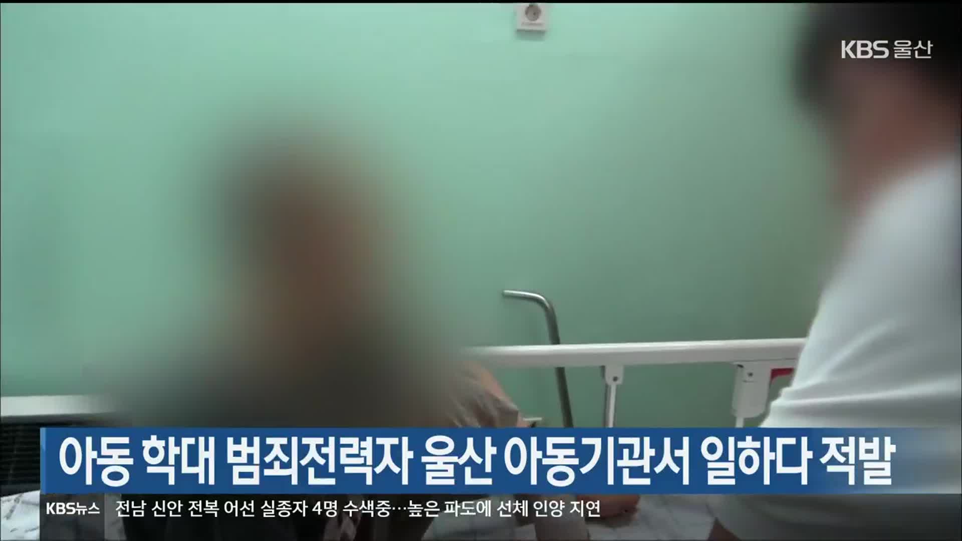 아동 학대 범죄전력자 울산 아동기관서 일하다 적발