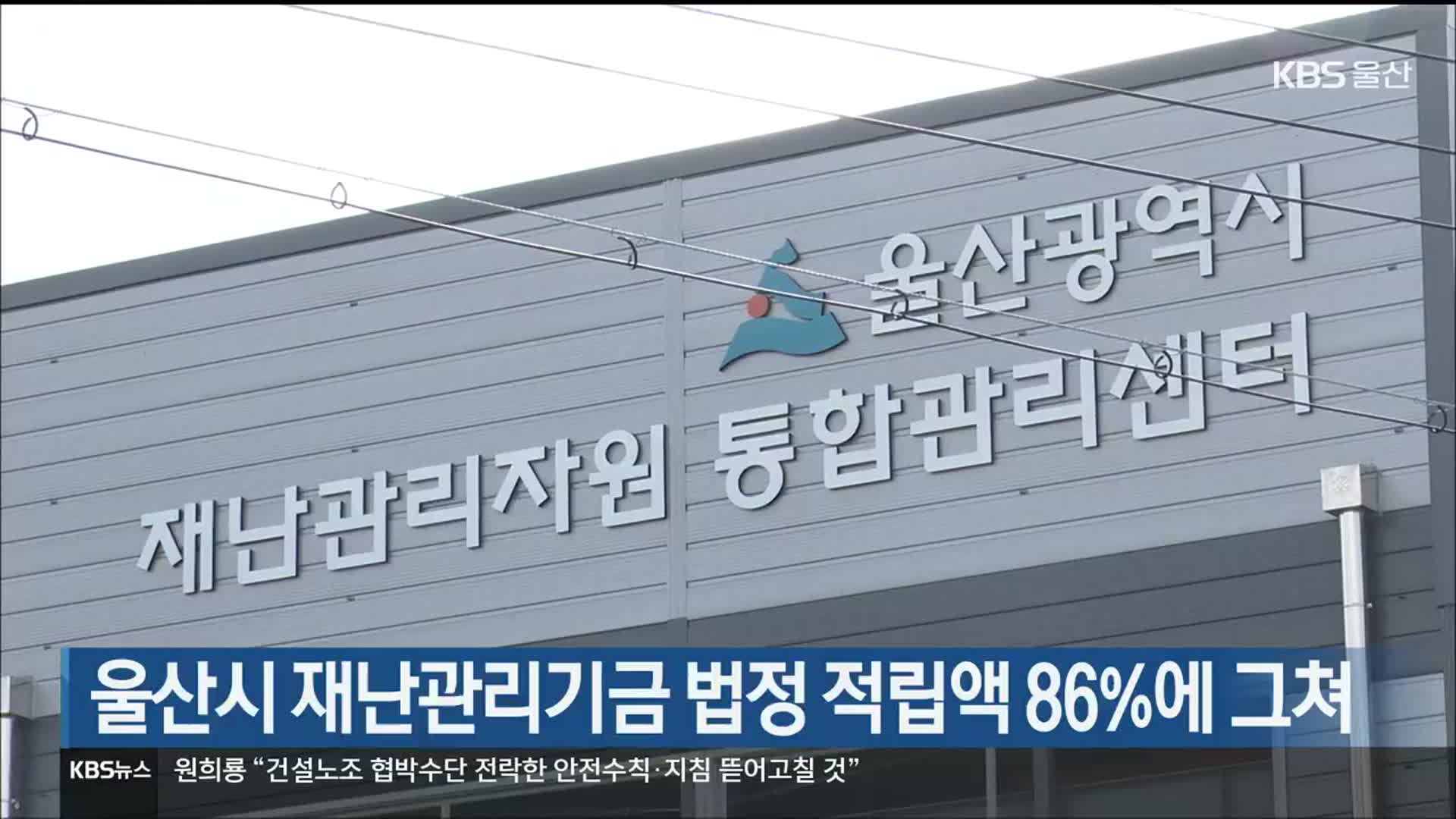 울산시 재난관리기금 법정 적립액 86%에 그쳐