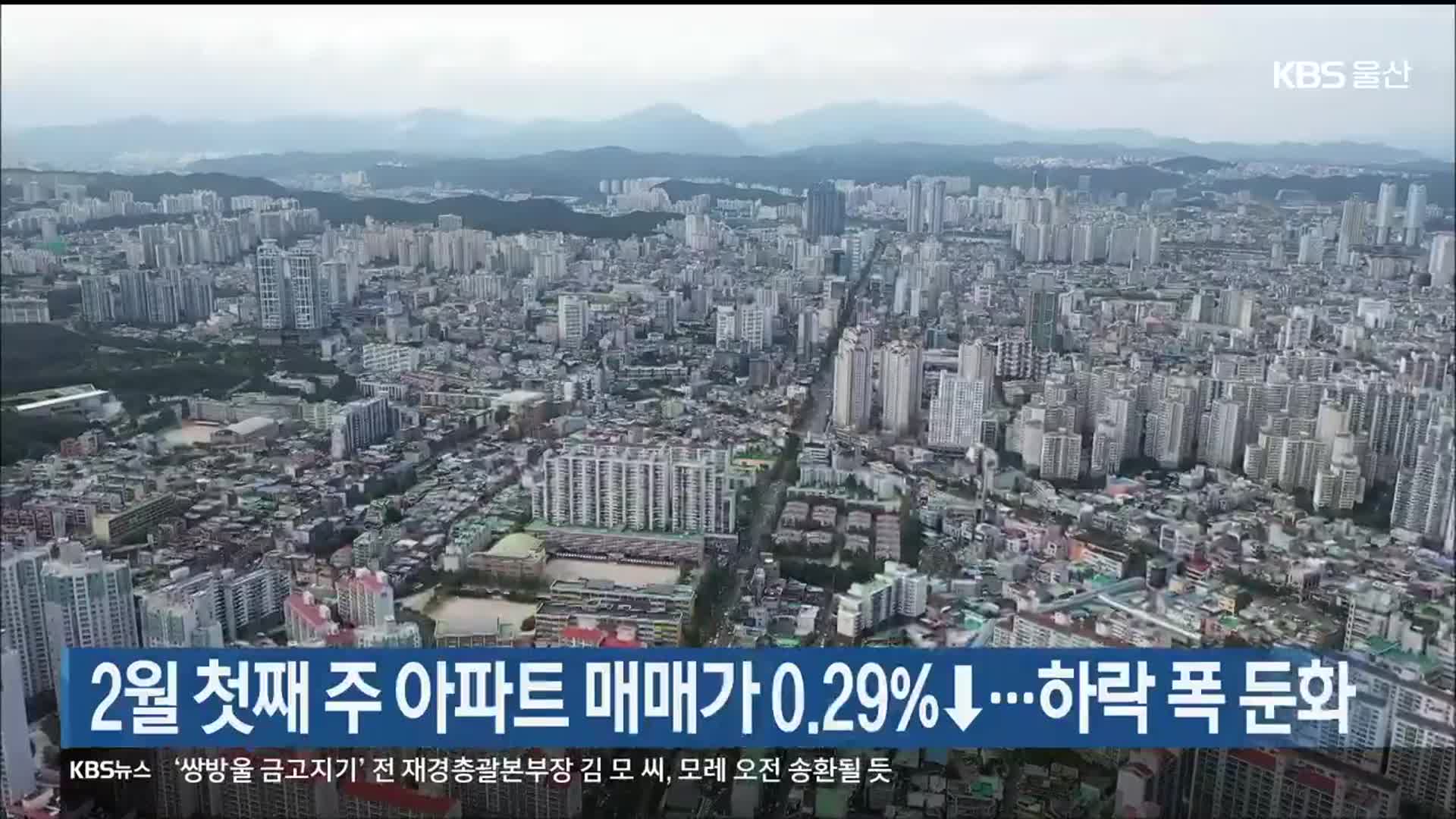 울산 2월 첫째 주 아파트 매매가 0.29%↓…하락 폭 둔화