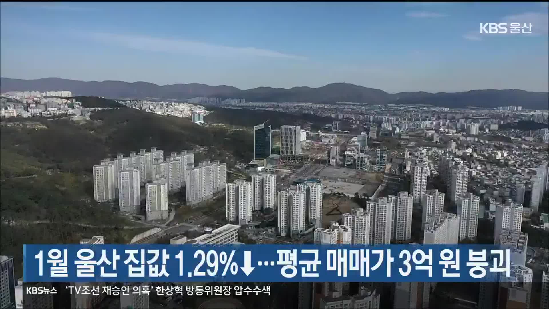 1월 울산 집값 1.29%↓…평균 매매가 3억 원 붕괴