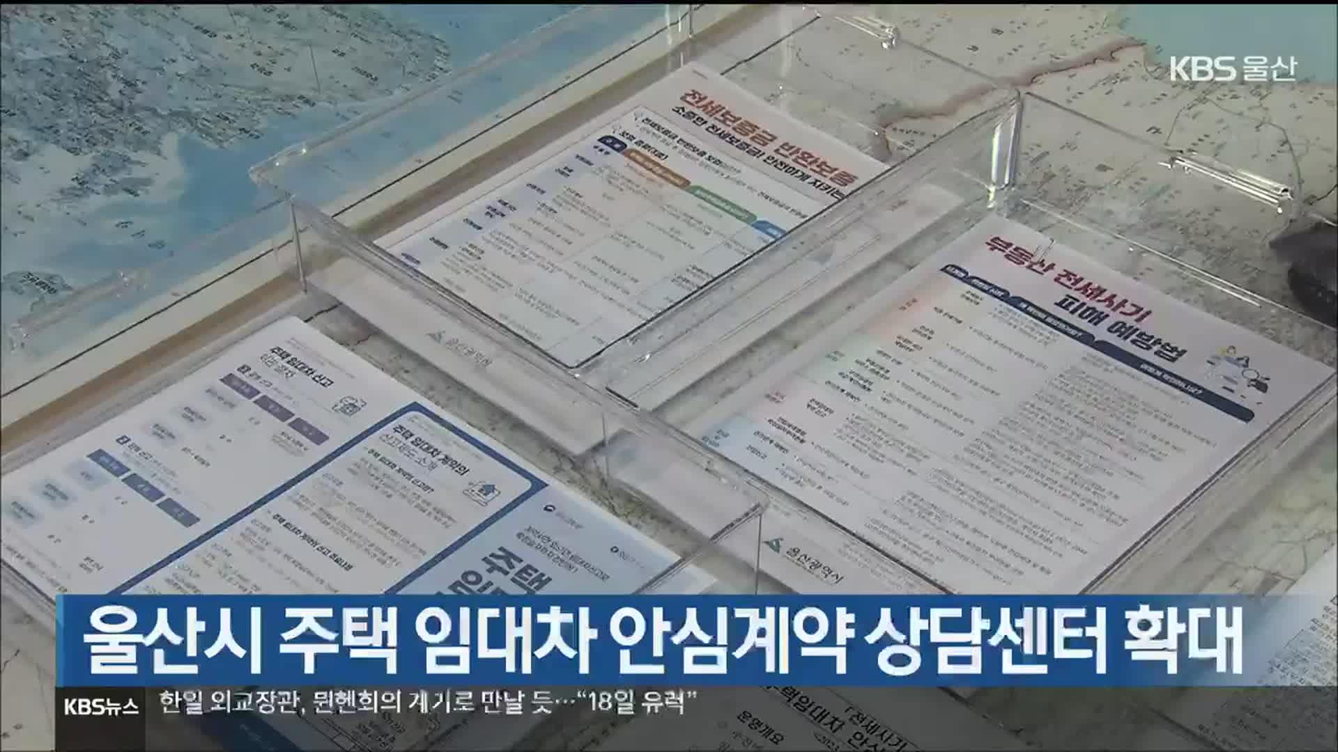 울산시 주택 임대차 안심계약 상담센터 확대