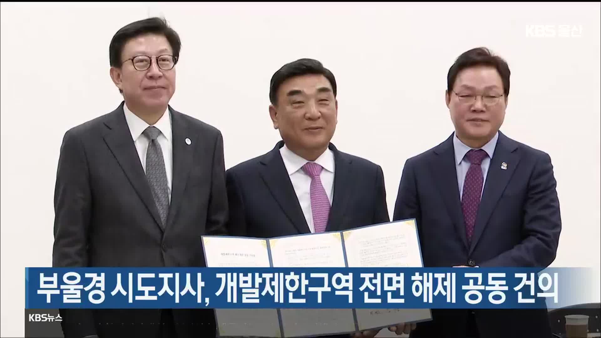 부울경 시도지사, 개발제한구역 전면 해제 공동 건의