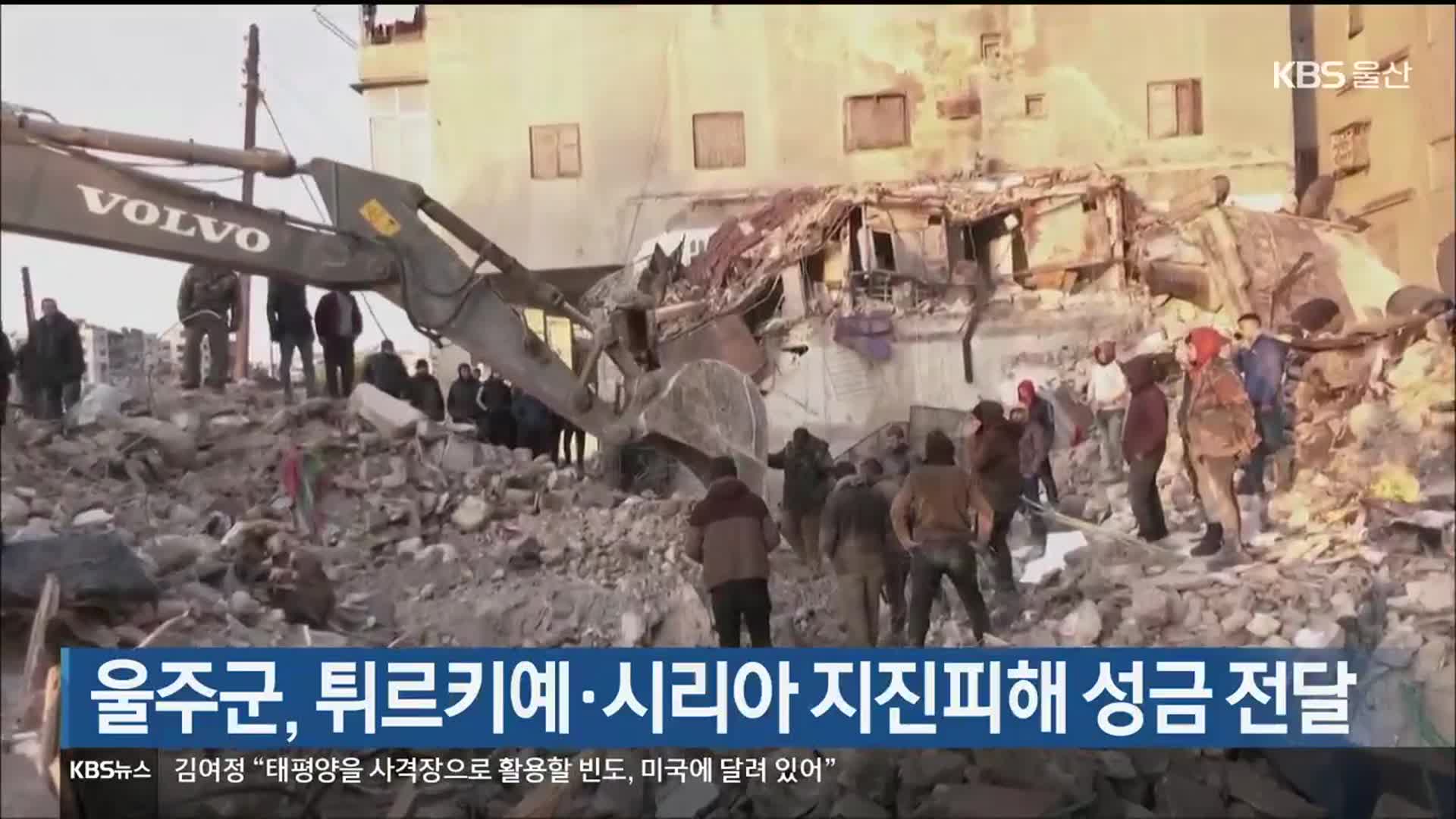 울주군, 튀르키예·시리아 지진피해 성금 전달