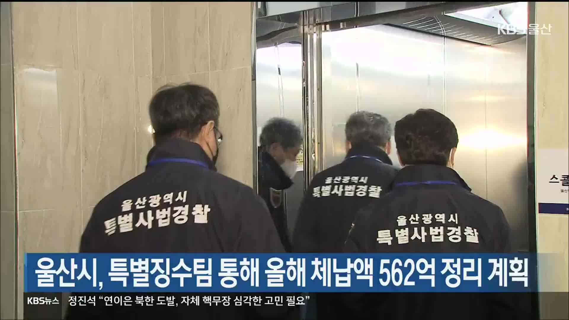 울산시, 특별징수팀 통해 올해 체납액 562억 정리 계획