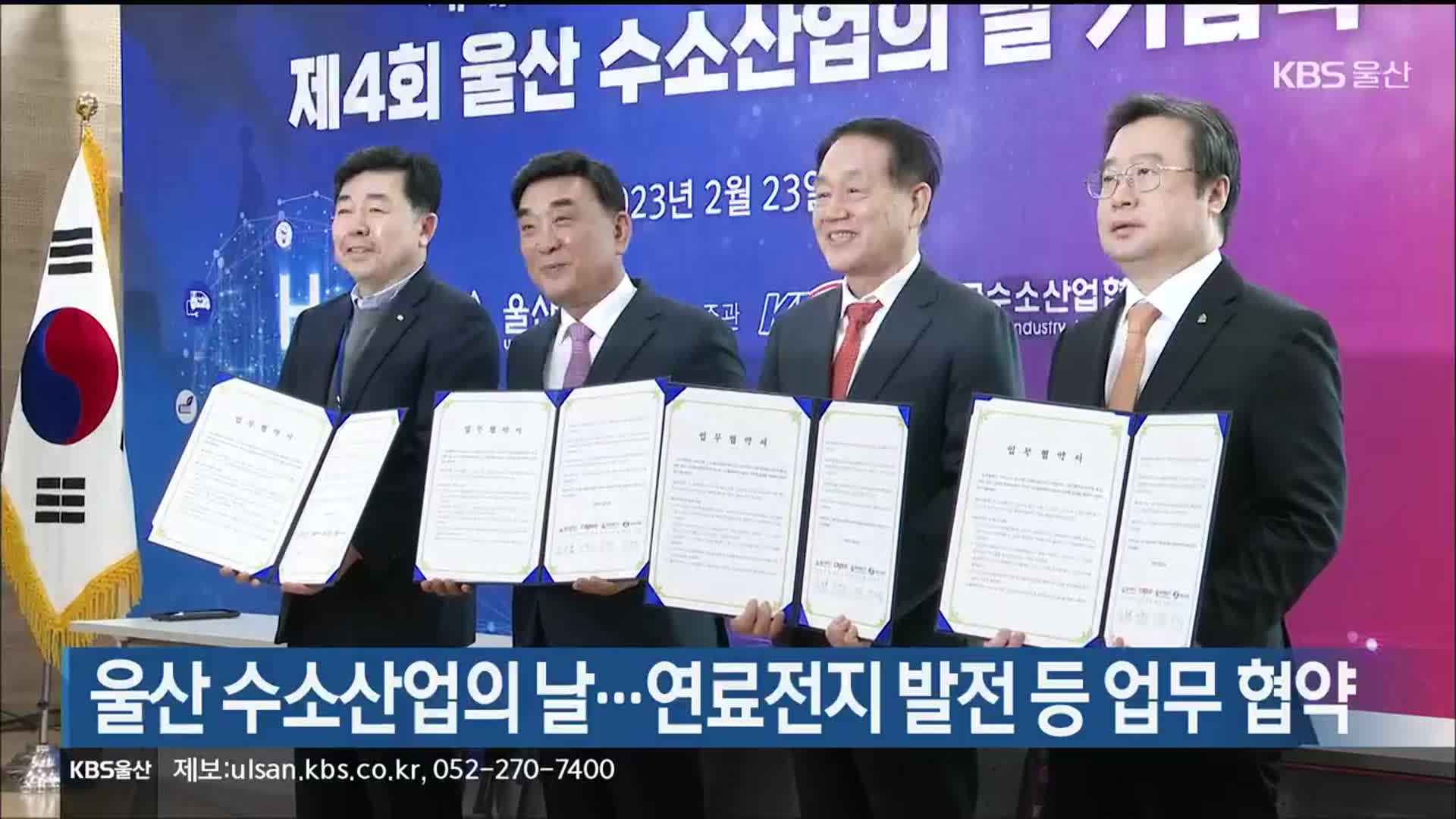 울산 수소산업의 날…연료전지 발전 등 업무 협약