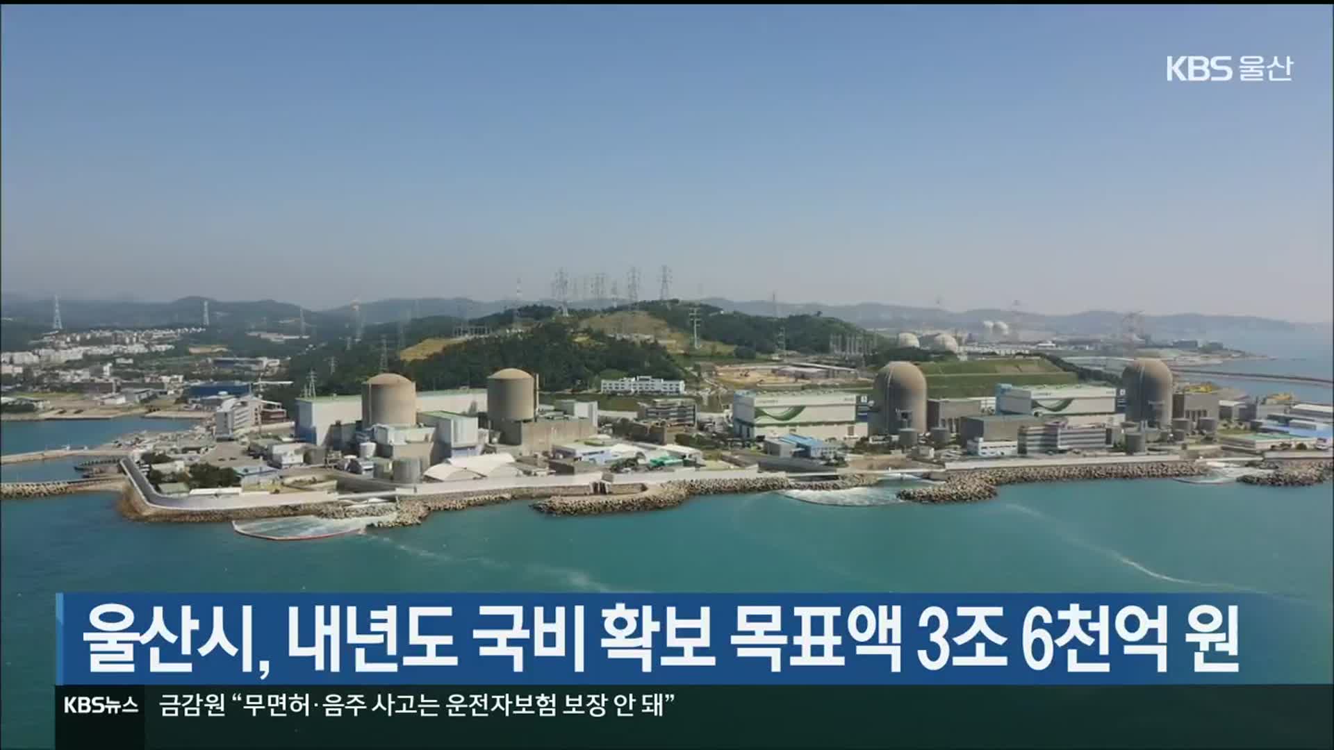 울산시, 내년도 국비 확보 목표액 3조 6천억 원