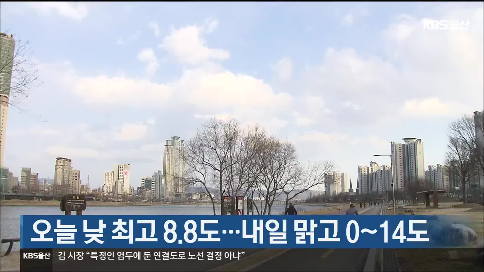 울산 오늘 낮 최고 8.8도…내일 맑고 0~14도