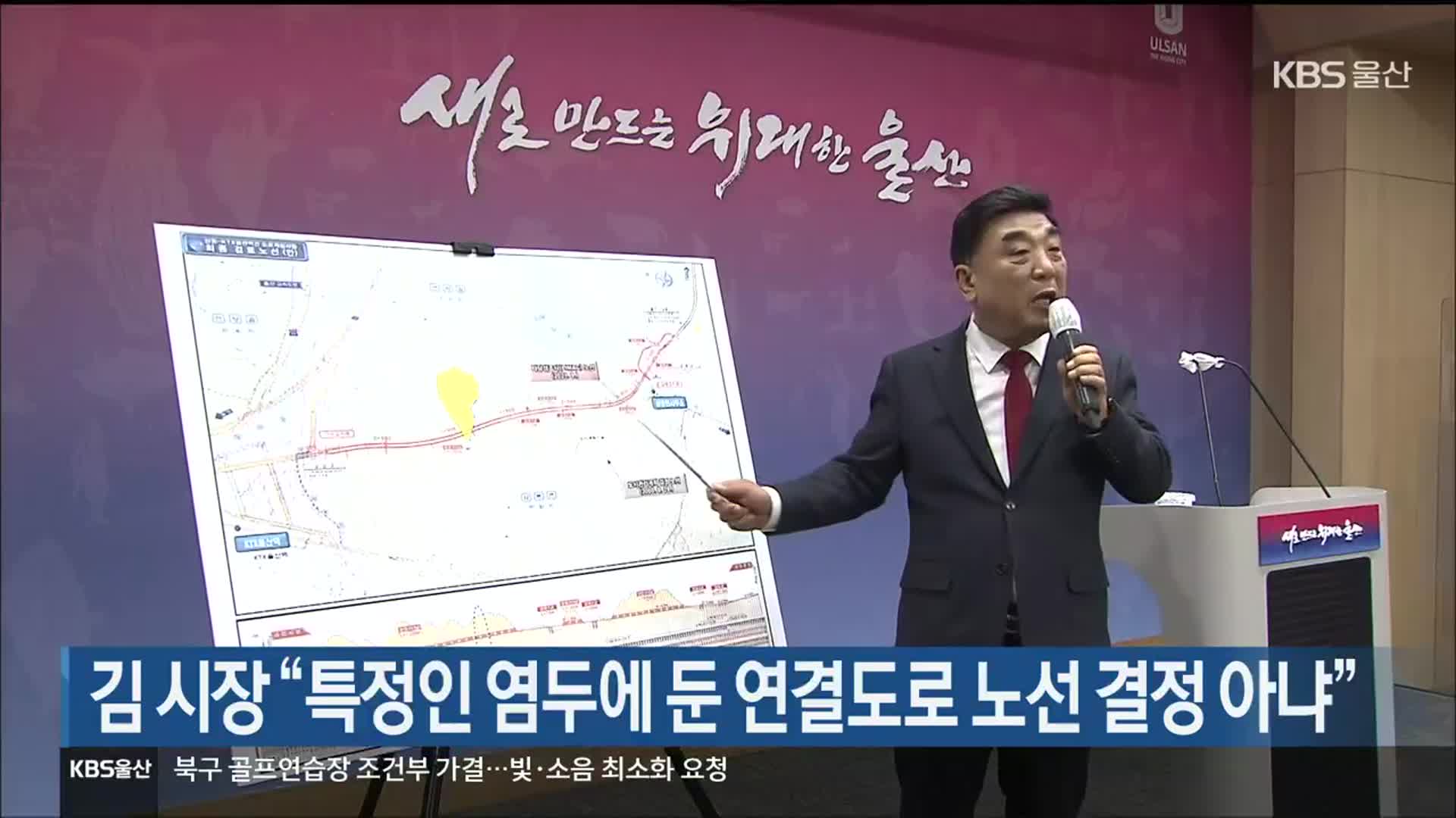 김 시장 “특정인 염두에 둔 연결도로 노선 결정 아냐”