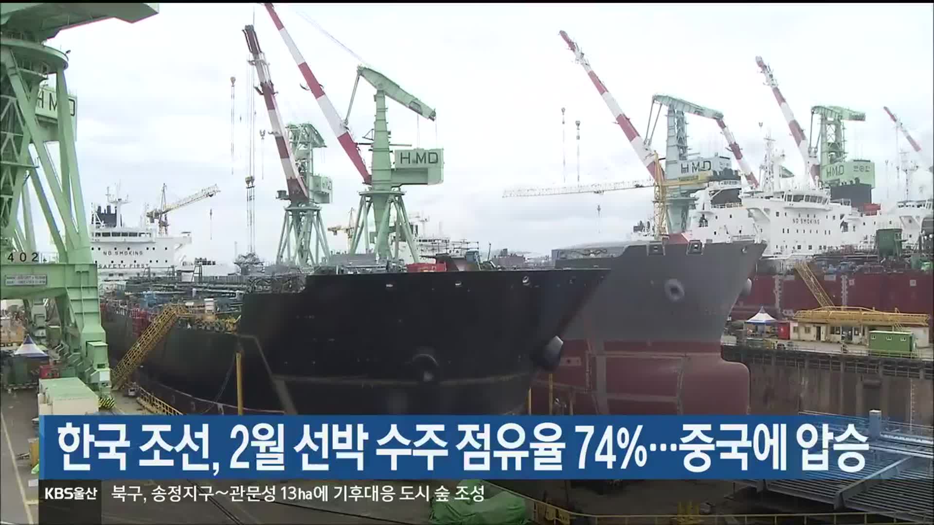 한국 조선, 2월 선박 수주 점유율 74%…중국에 압승