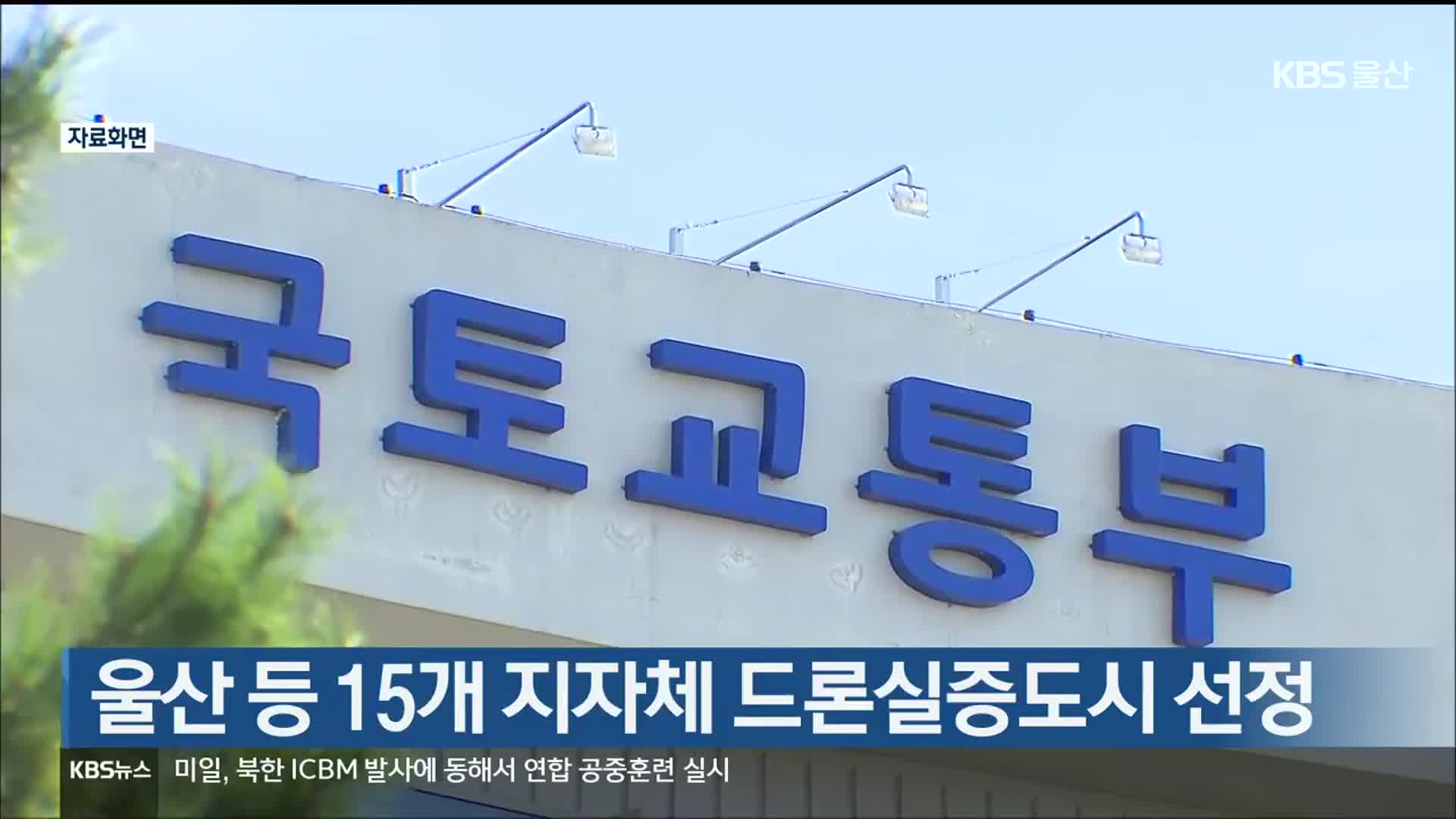 울산 등 15개 지자체 드론실증도시 선정
