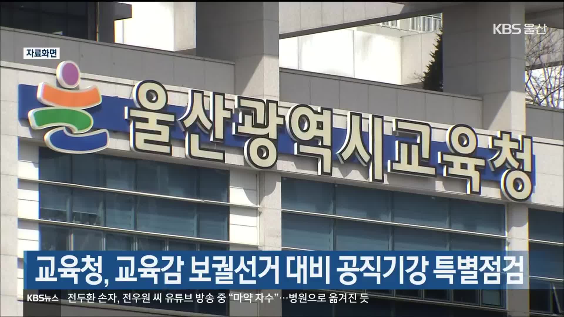 울산교육청, 교육감 보궐선거 대비 공직기강 특별점검