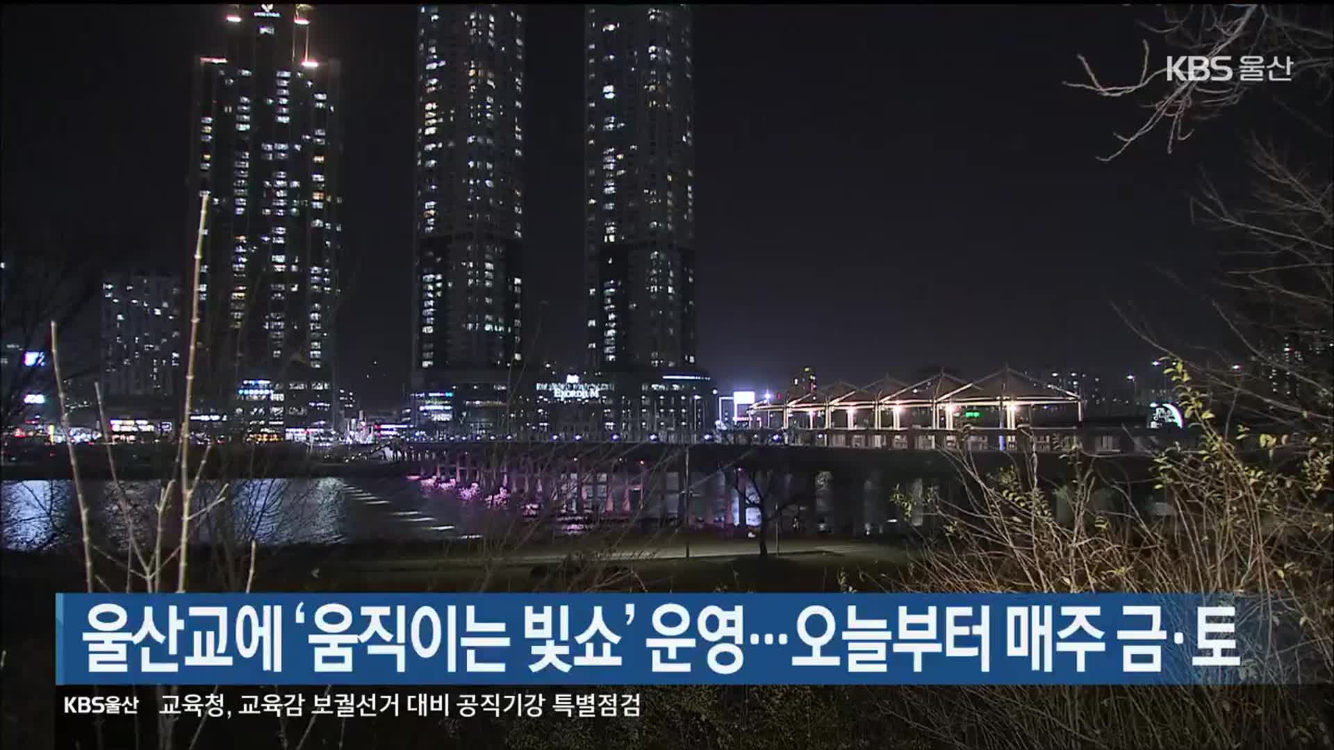 울산교에 ‘움직이는 빛쇼’ 운영…오늘부터 매주 금·토
