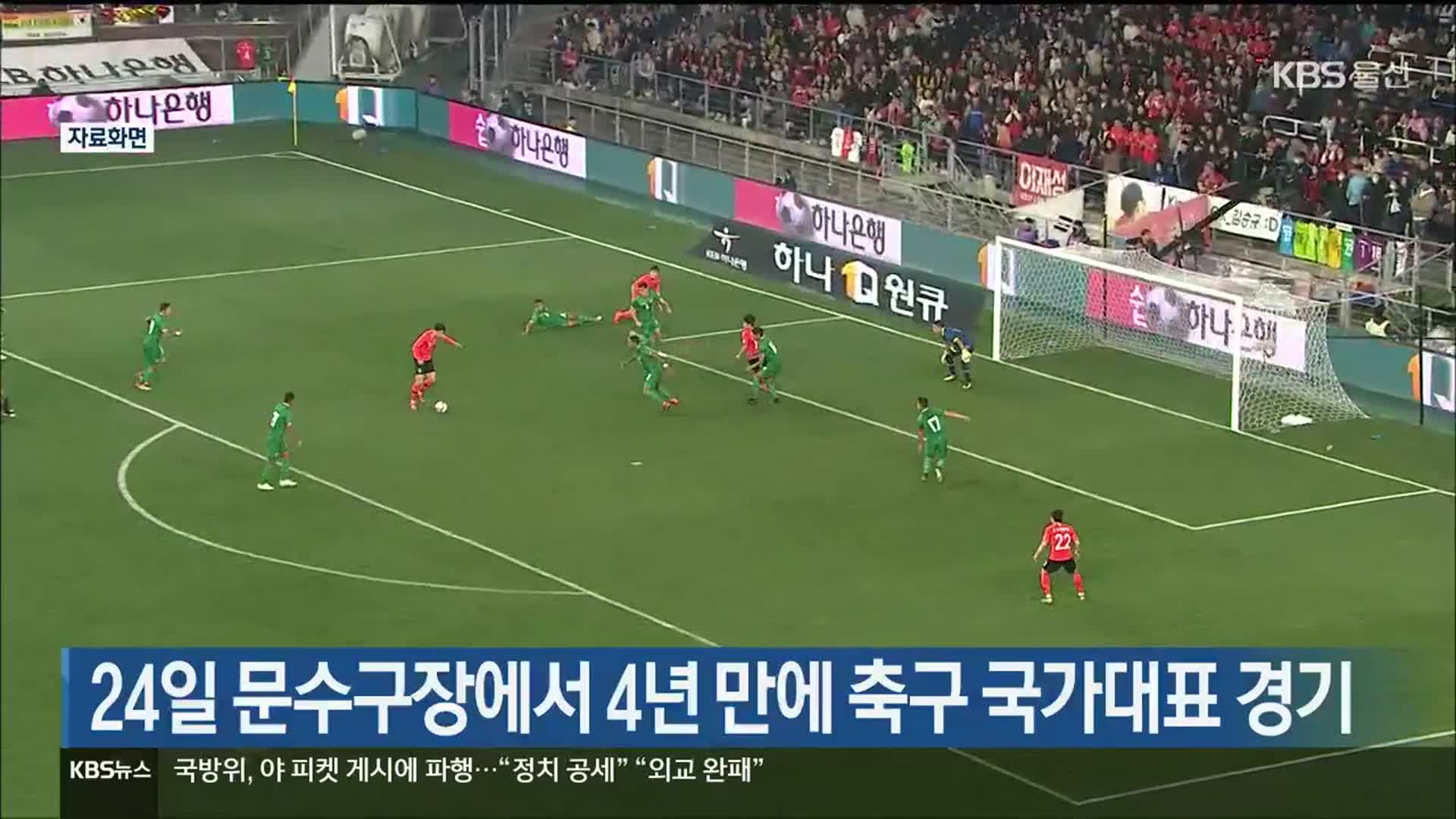 24일 문수구장에서 4년 만에 축구 국가대표 경기
