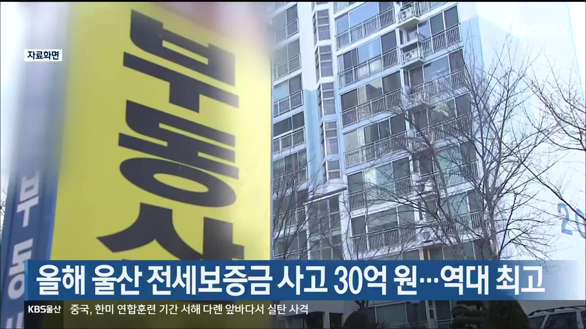 올해 울산 전세보증금 사고 30억 원…역대 최고