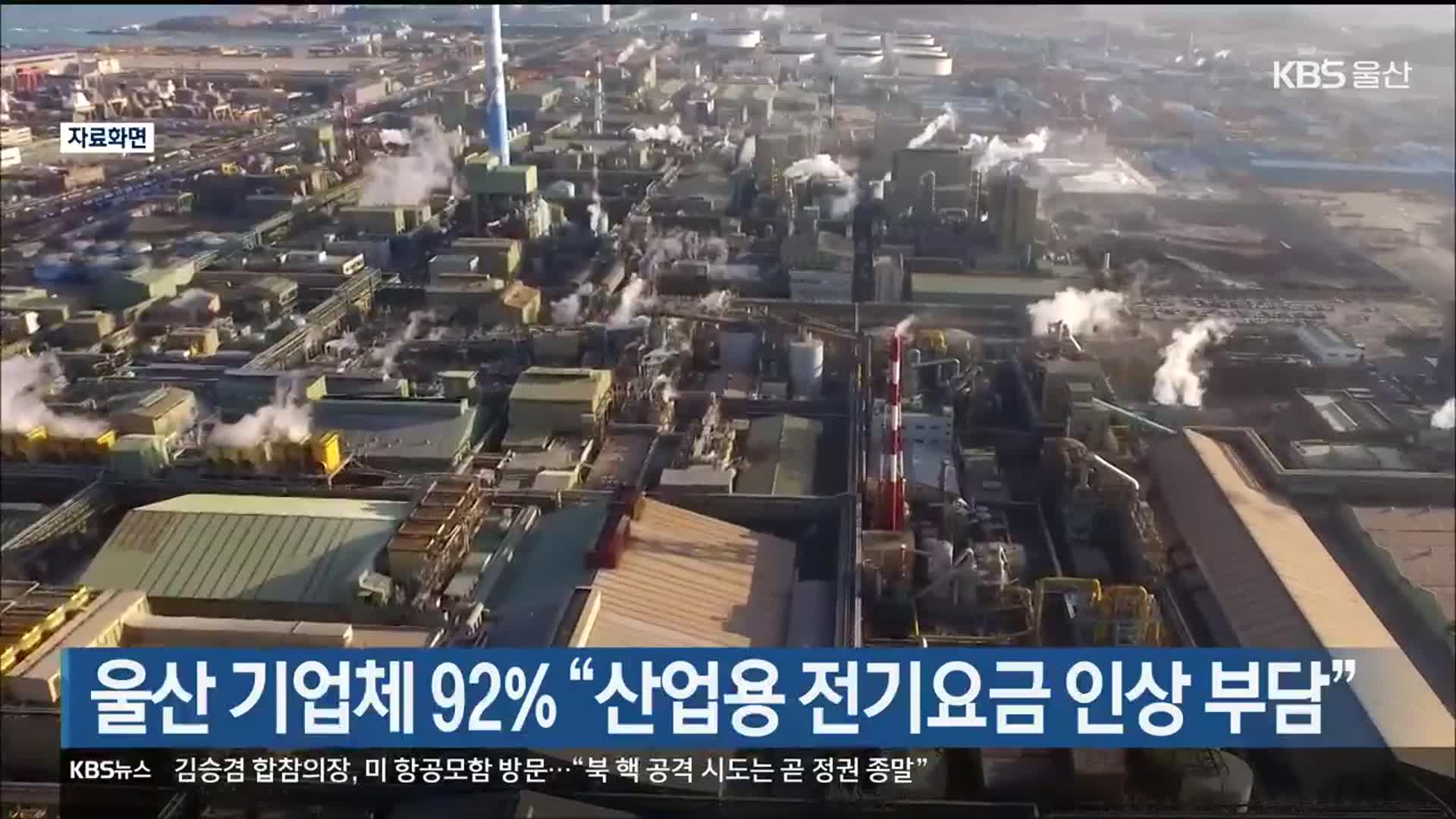 울산 기업체 92% “산업용 전기요금 인상 부담”