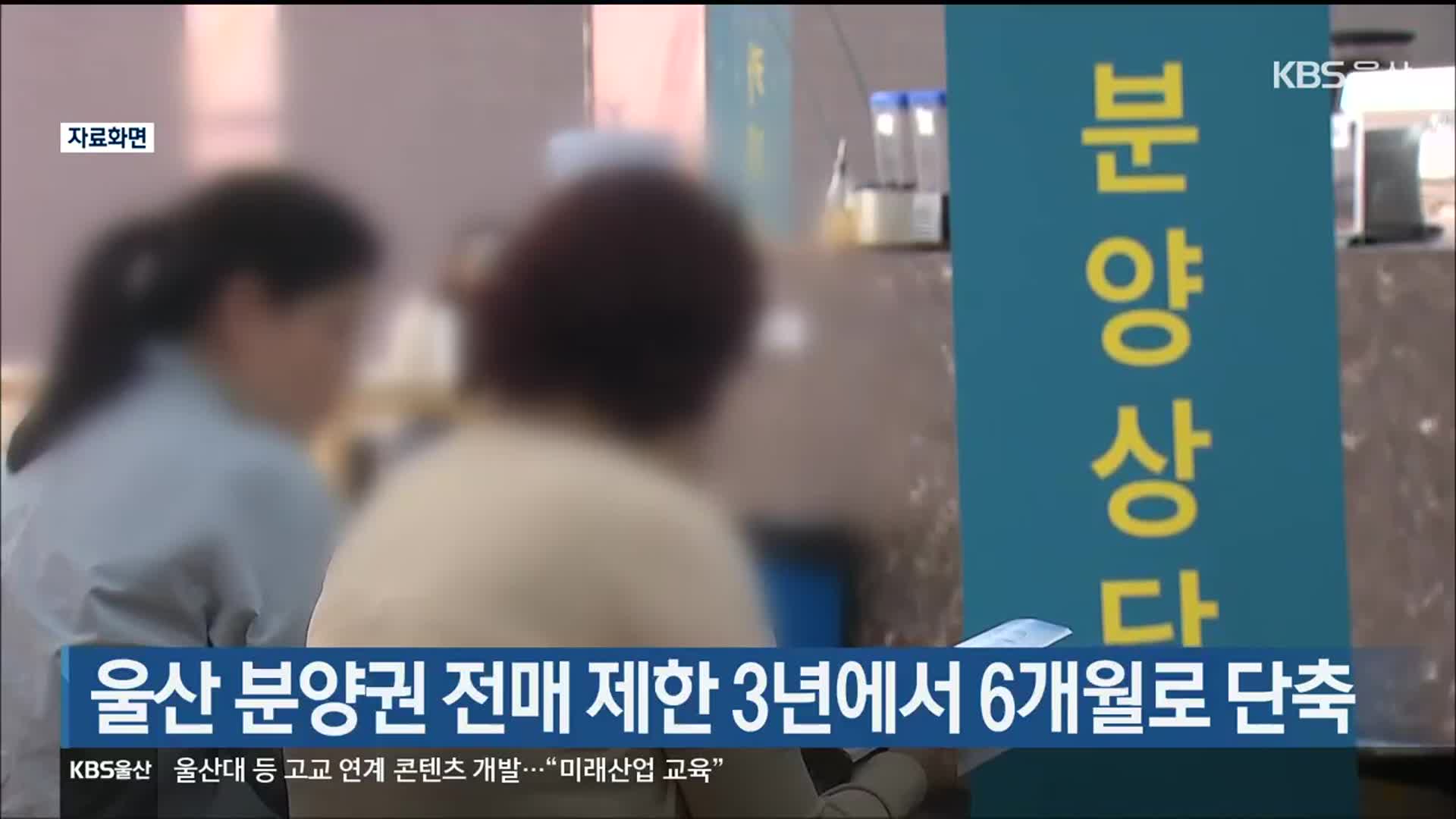 울산 분양권 전매 제한 3년에서 6개월로 단축