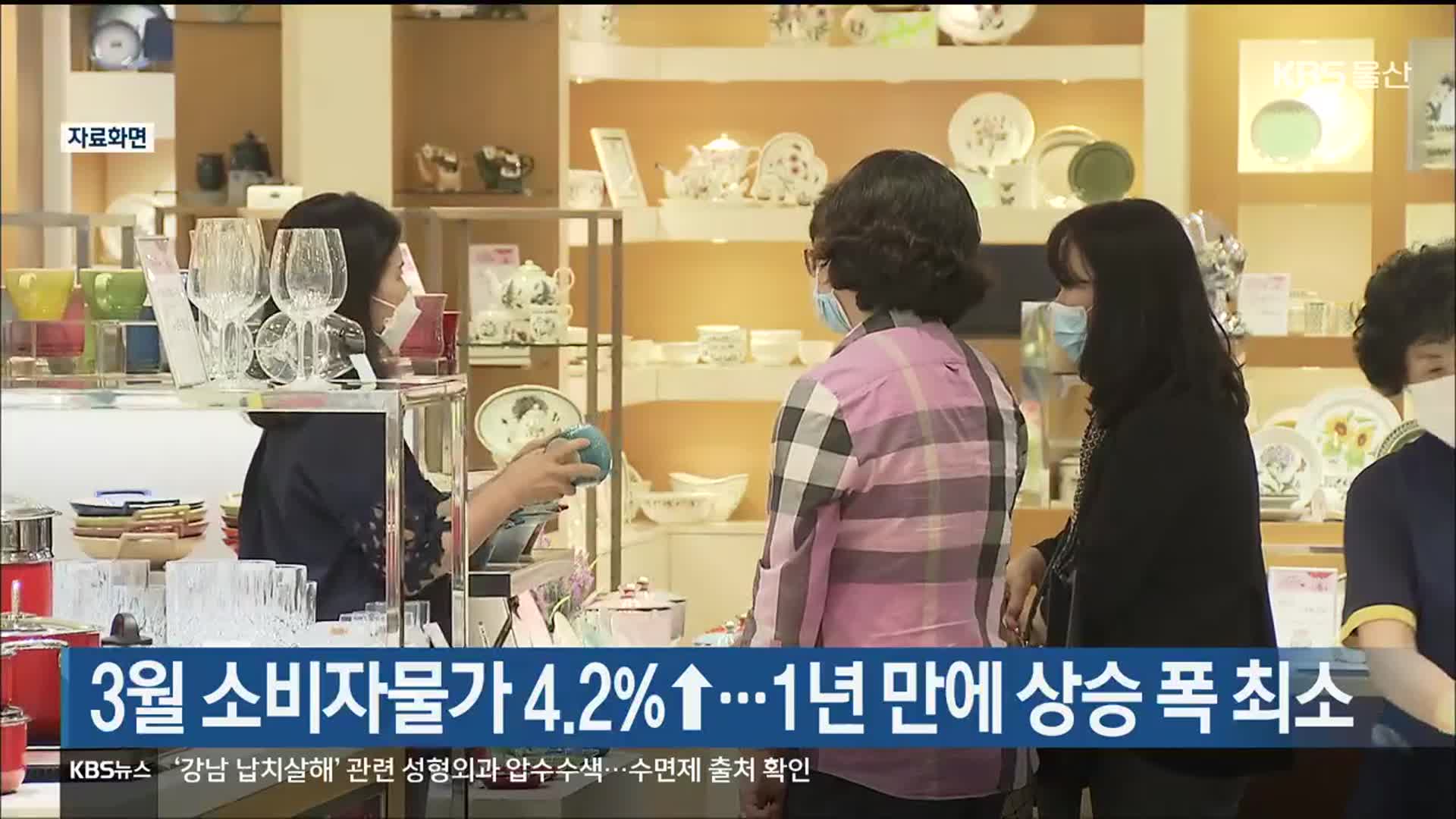 울산 3월 소비자물가 4.2%↑…1년 만에 상승 폭 최소
