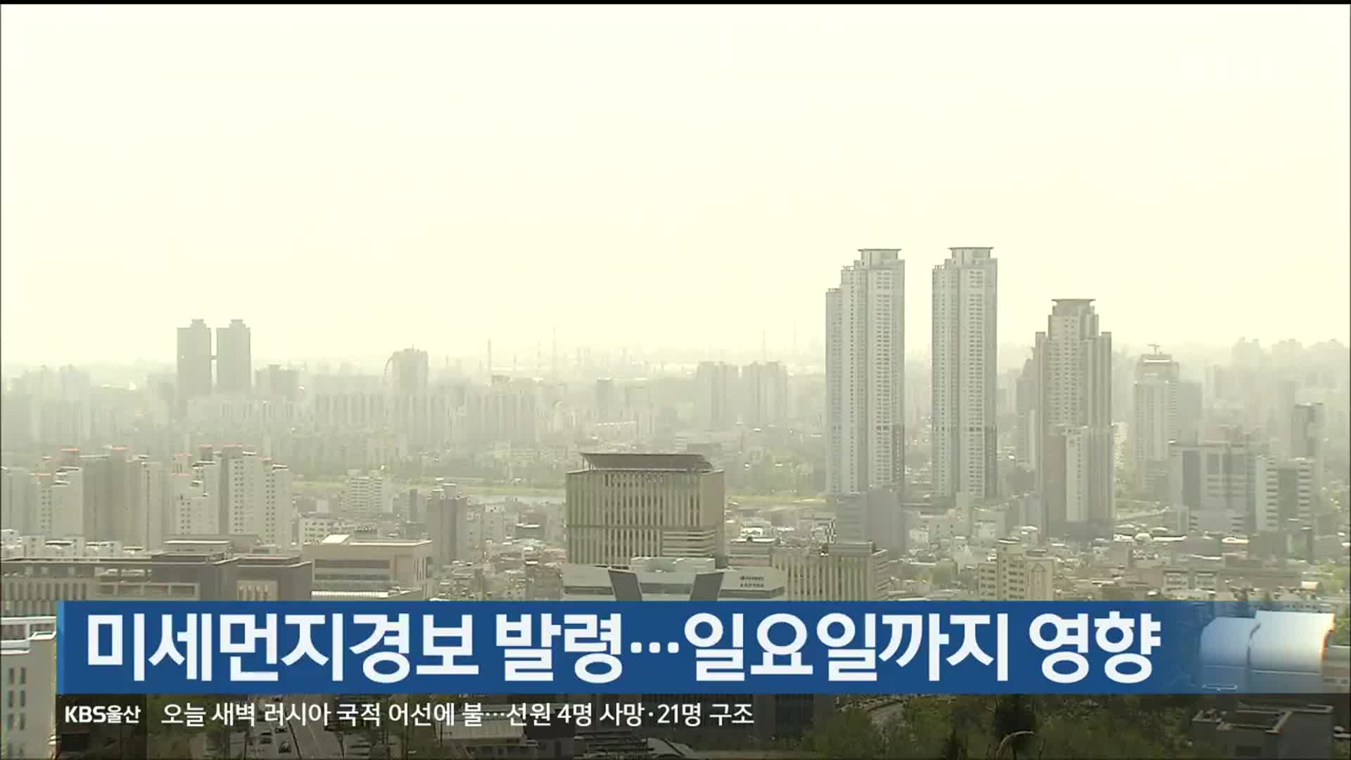 울산 미세먼지경보 발령…일요일까지 영향