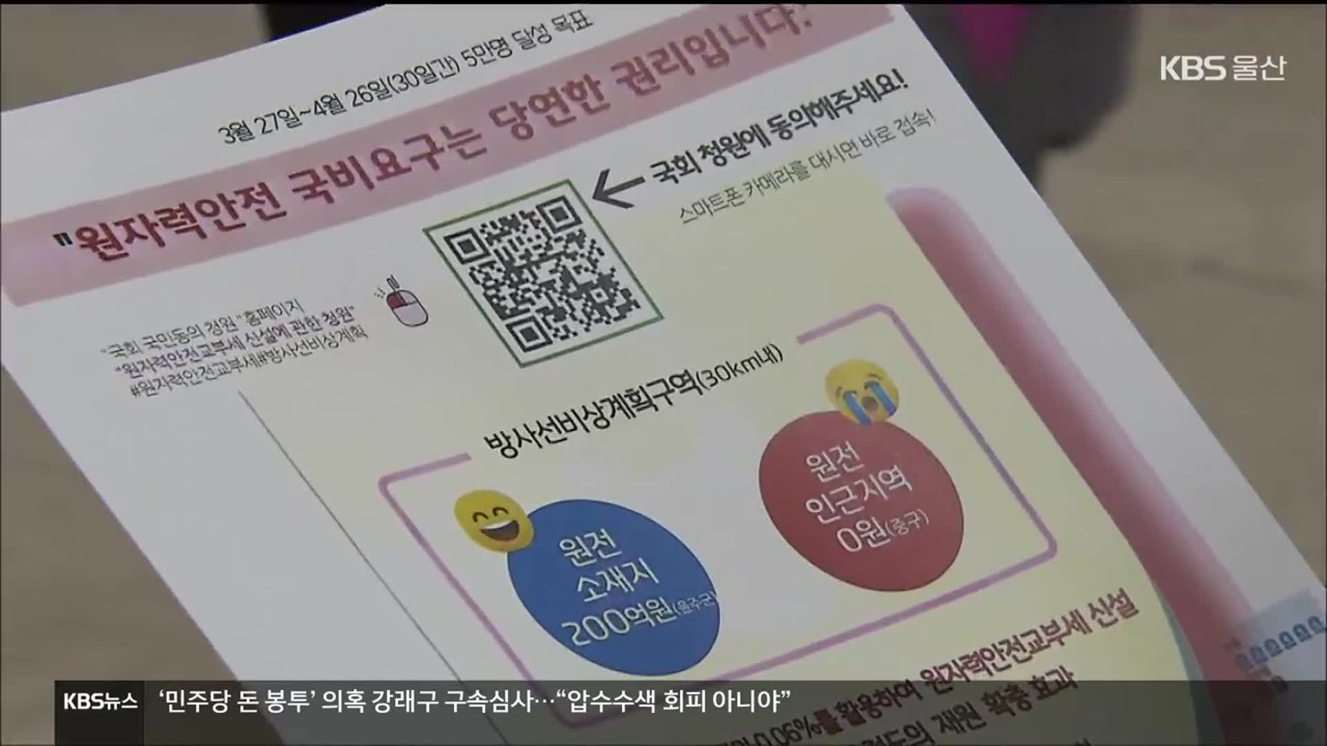 원전교부세 청원에 학생들 동원 ‘논란’