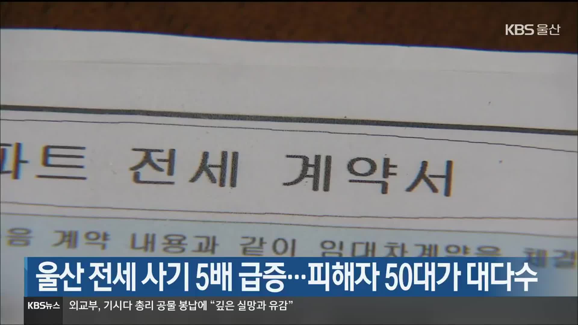 울산 전세 사기 5배 급증…피해자 50대가 대다수