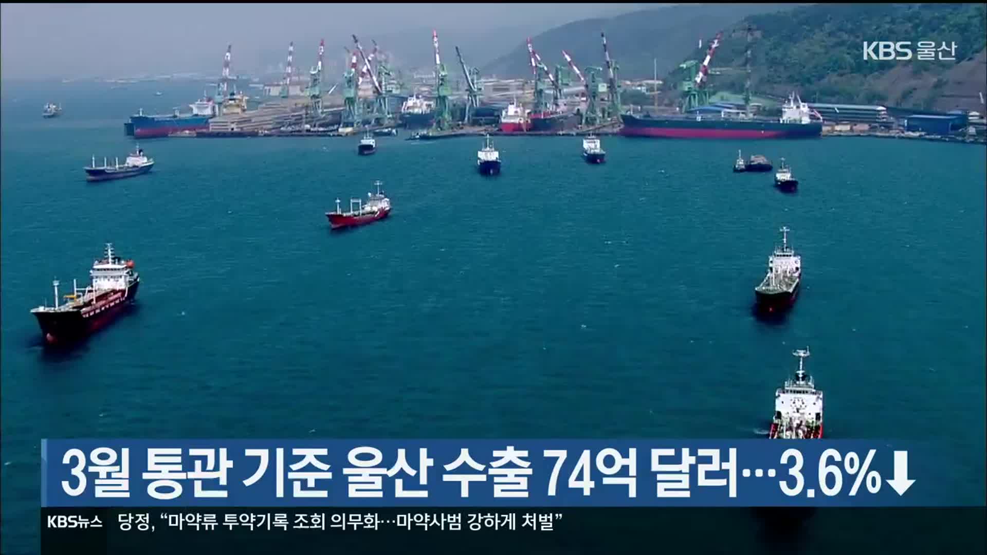 3월 통관 기준 울산 수출 74억 달러…3.6%↓