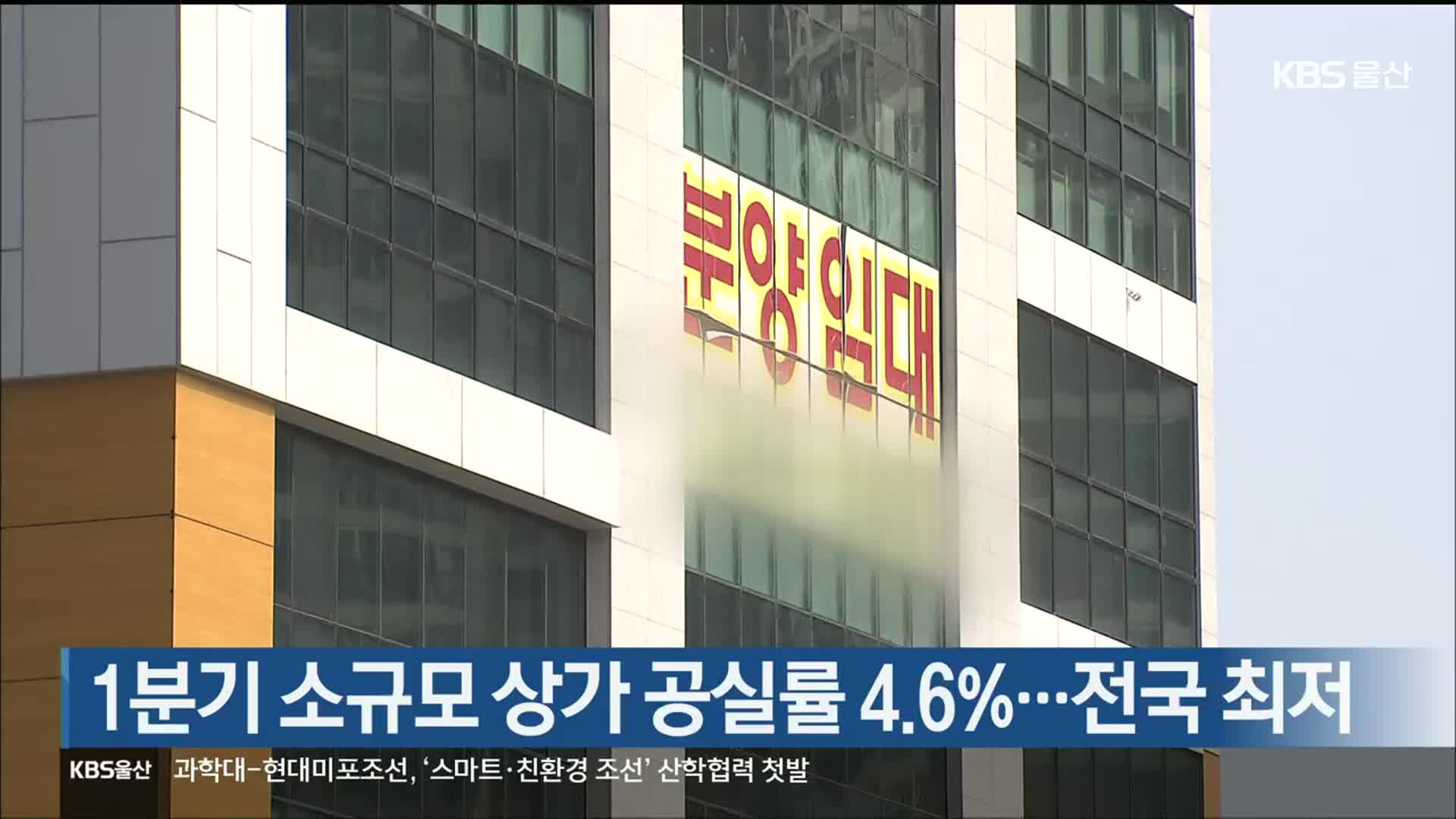 울산 1분기 소규모 상가 공실률 4.6%…전국 최저