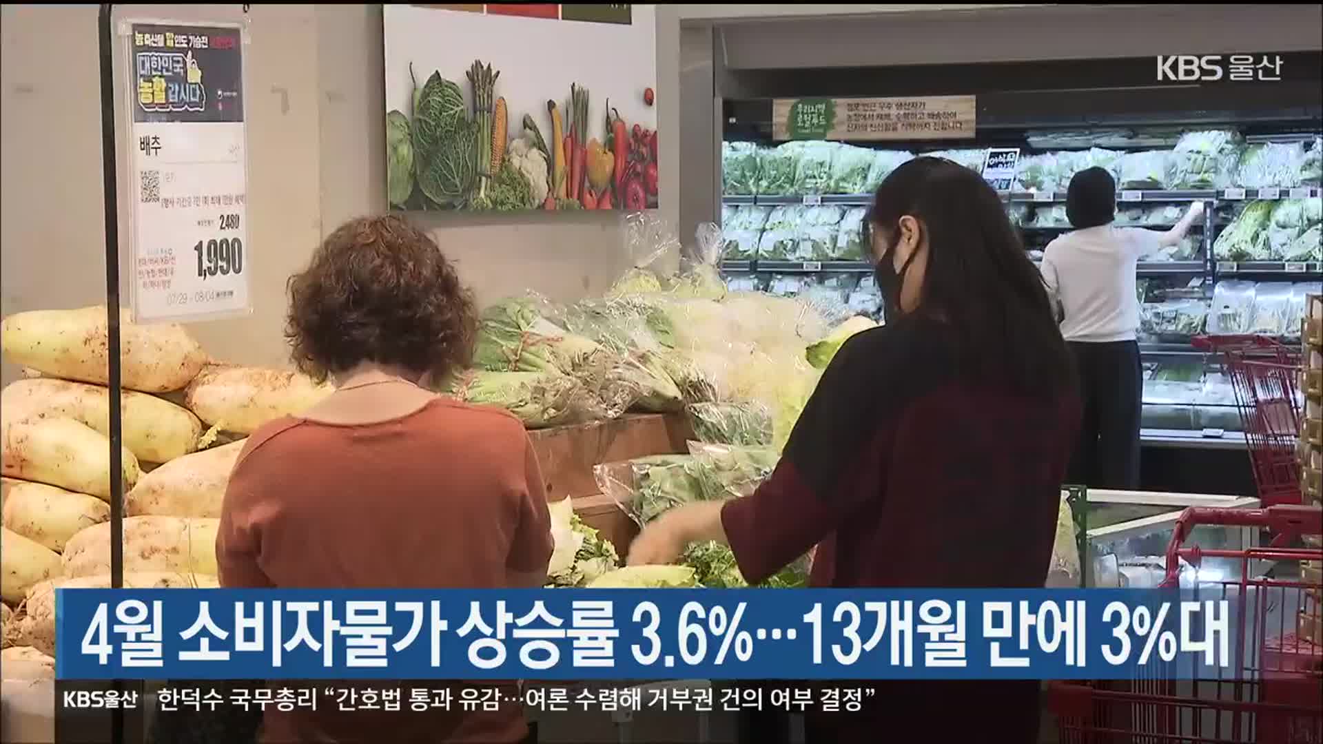 4월 소비자물가 상승률 3.6%…13개월 만에 3%대