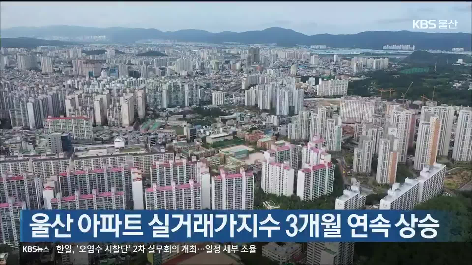 울산 아파트 실거래가지수 3개월 연속 상승