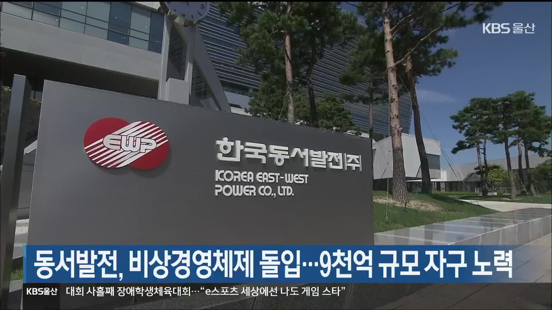 동서발전, 비상경영체제 돌입…9천억 규모 자구 노력