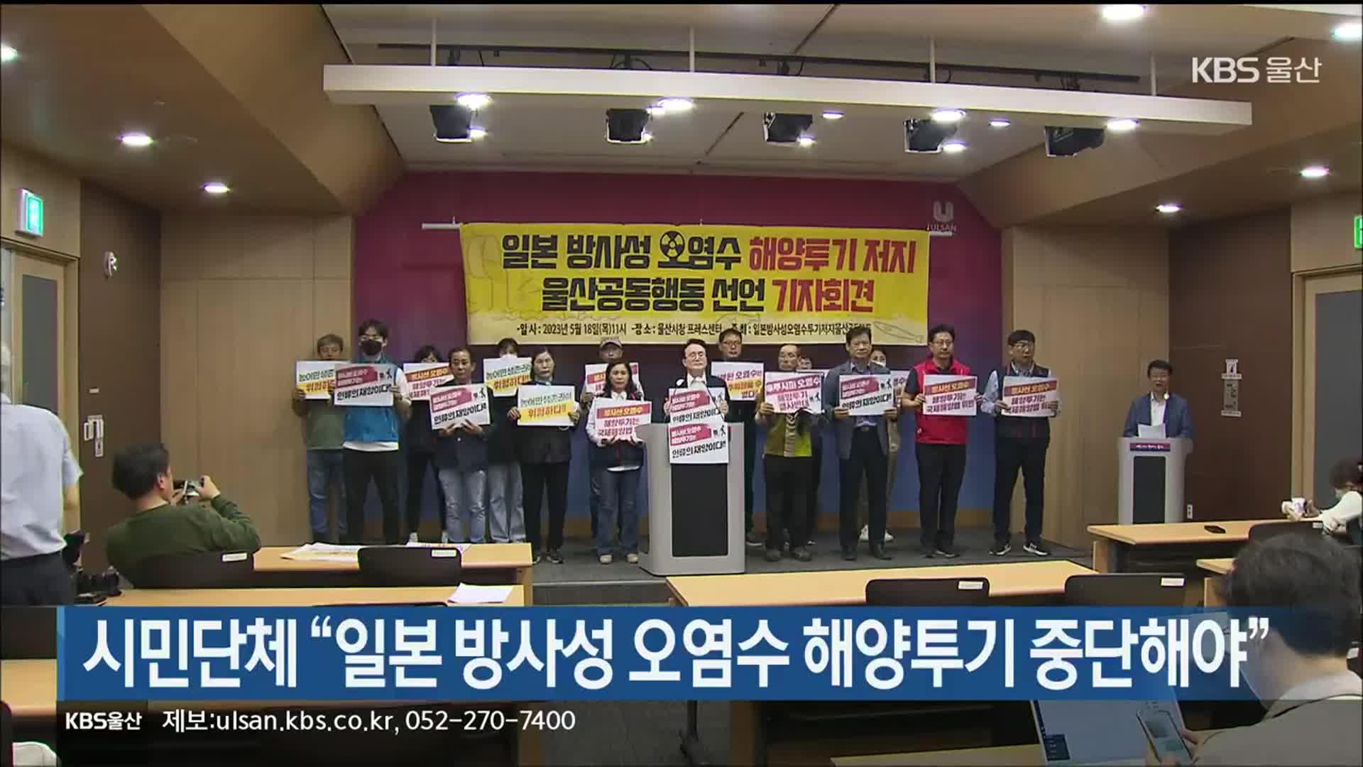 시민단체 “일본 방사성 오염수 해양투기 중단해야”