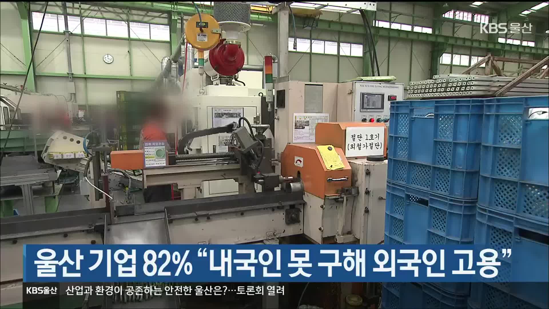 울산 기업 82% “내국인 못 구해 외국인 고용”