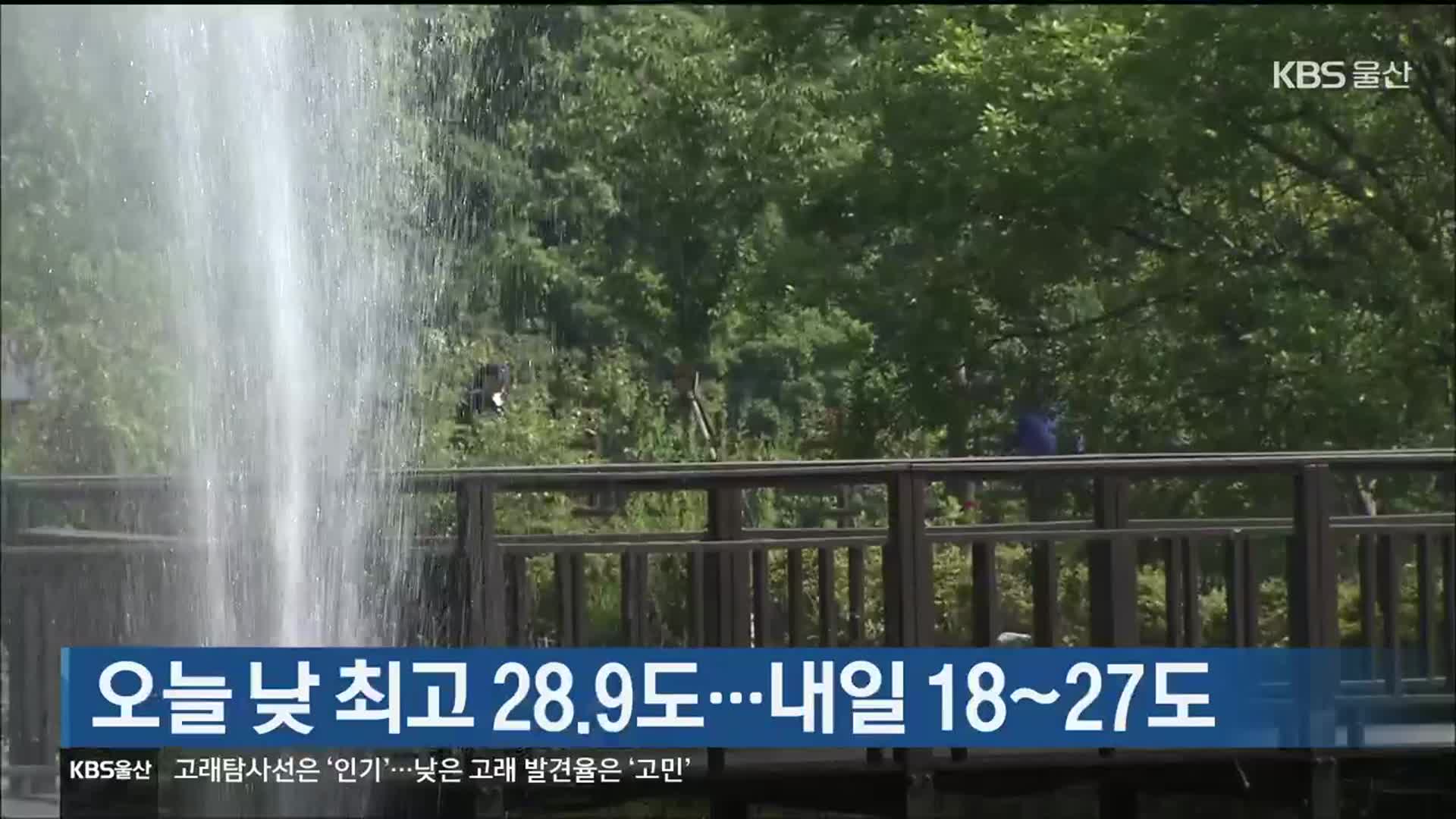 울산 오늘 낮 최고 28.9도…내일 18~27도