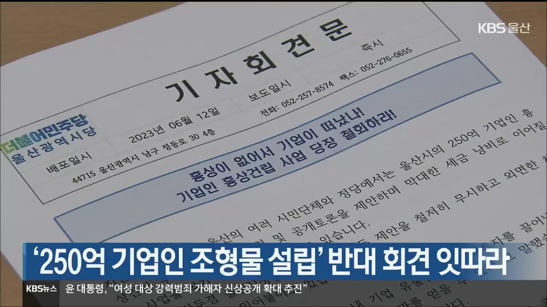 ‘250억 기업인 조형물 설립’ 반대 회견 잇따라