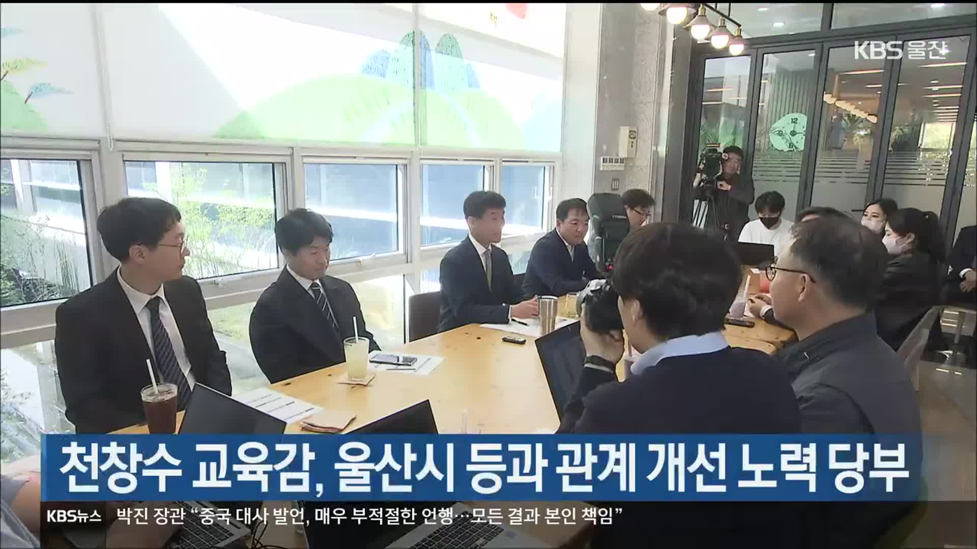 천창수 교육감, 울산시 등과 관계 개선 노력 당부