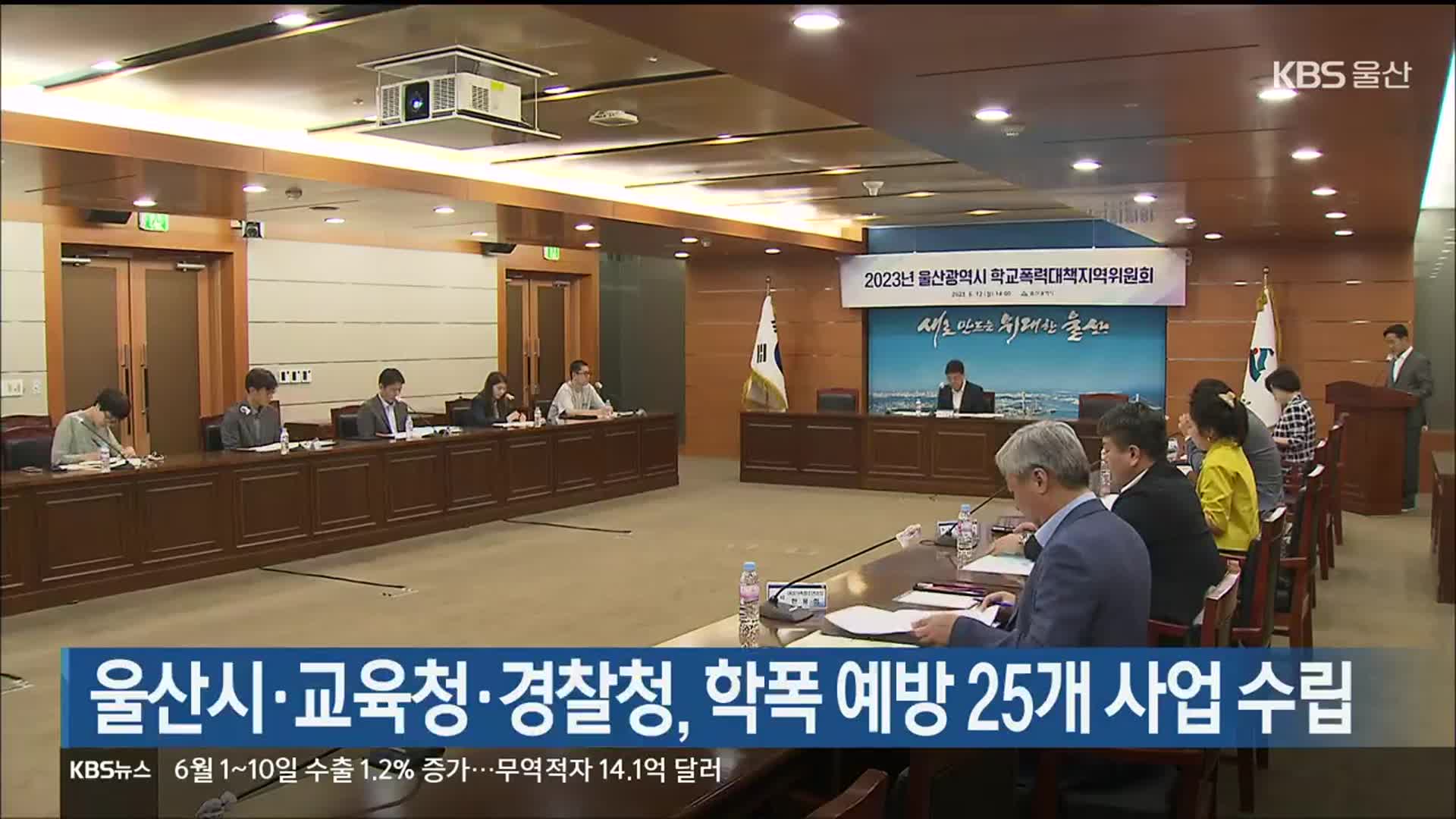 울산시·교육청·경찰청, 학폭 예방 25개 사업 수립