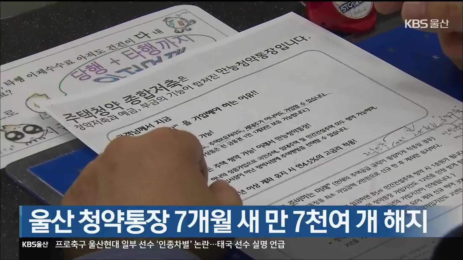 울산 청약통장 7개월 새 만 7천여 개 해지
