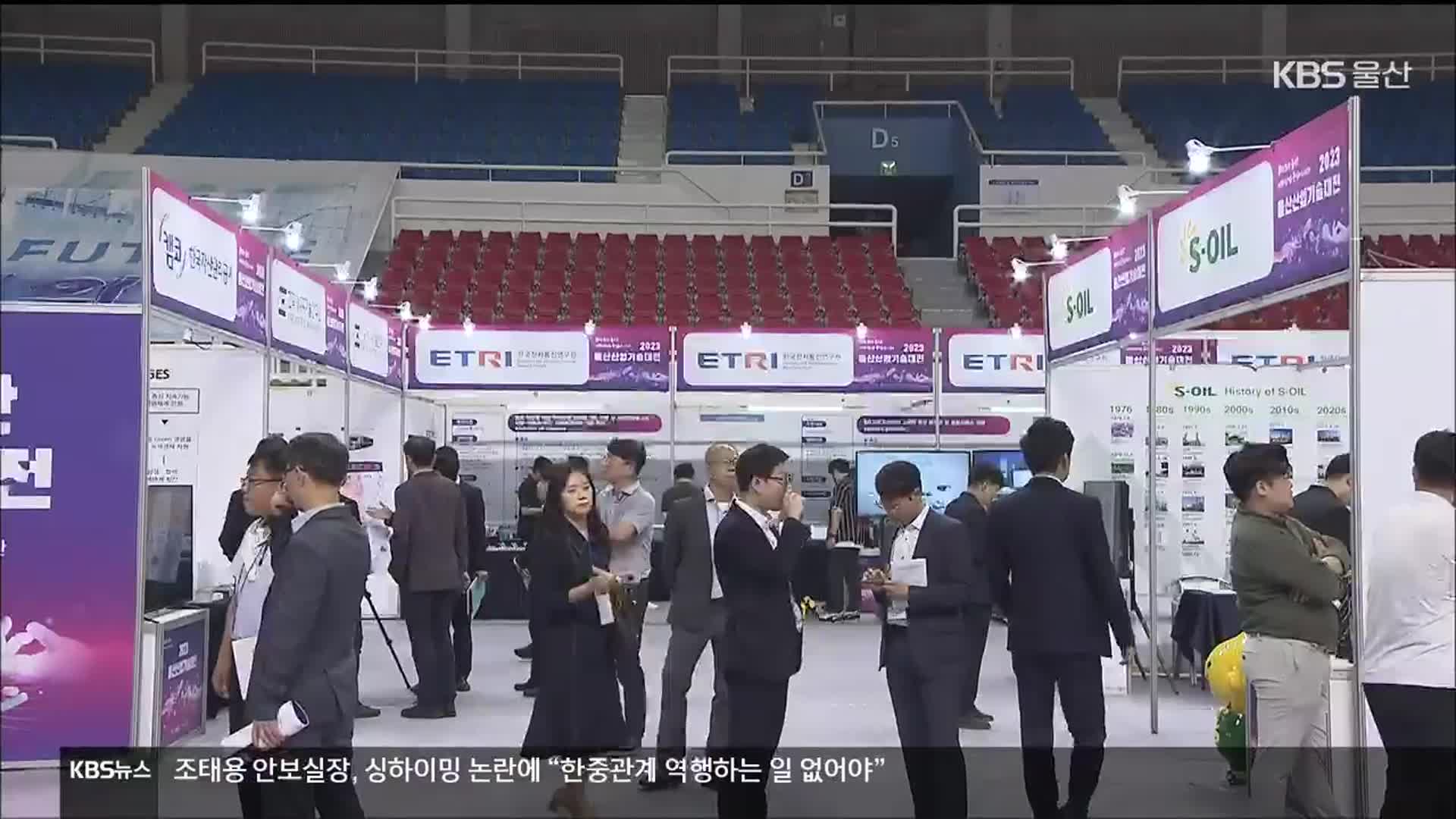 기술력 한 눈에…울산산업기술대전 첫 개최